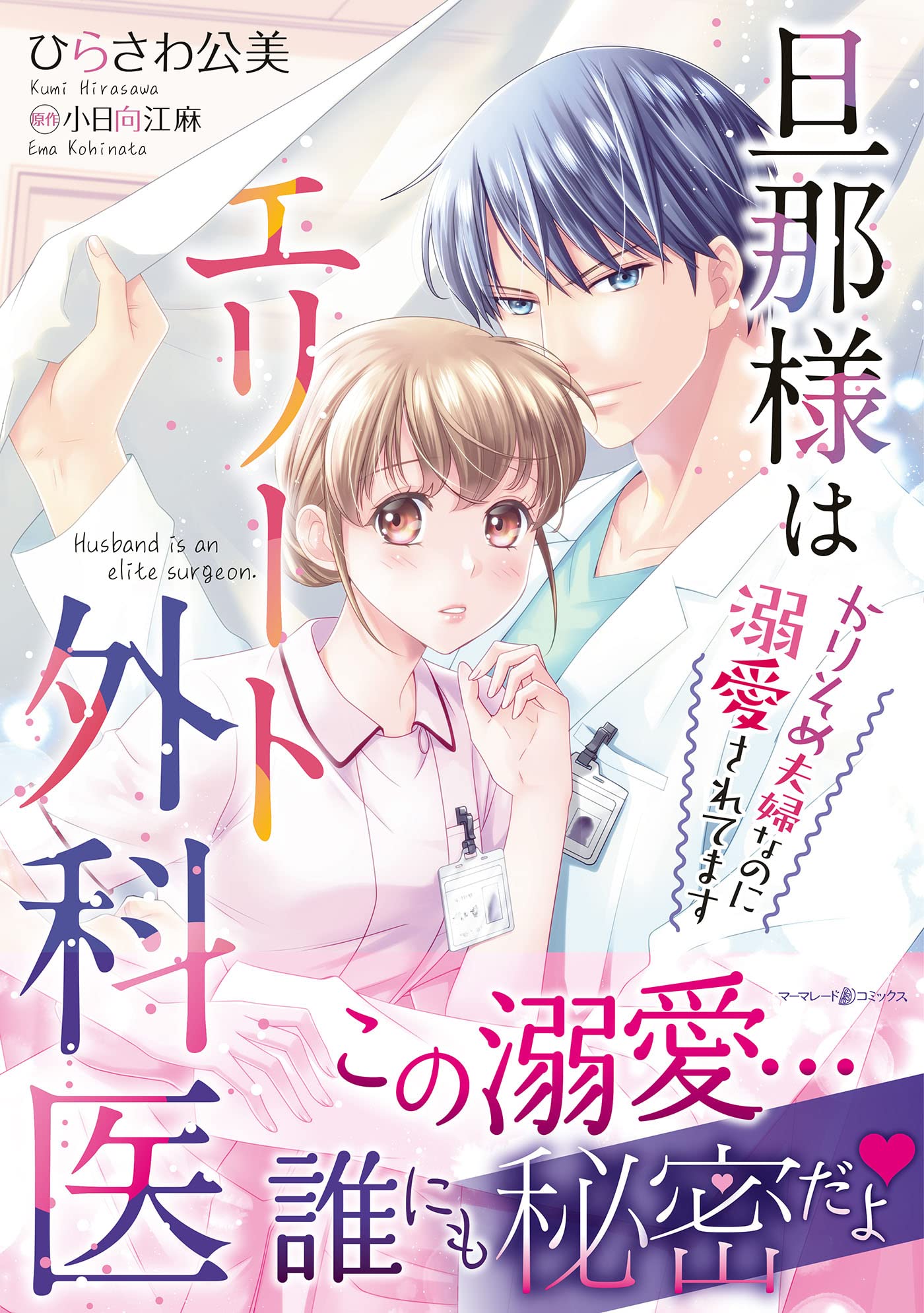 旦那様はエリート外科医～かりそめ夫婦なのに溺愛されてます～ 1