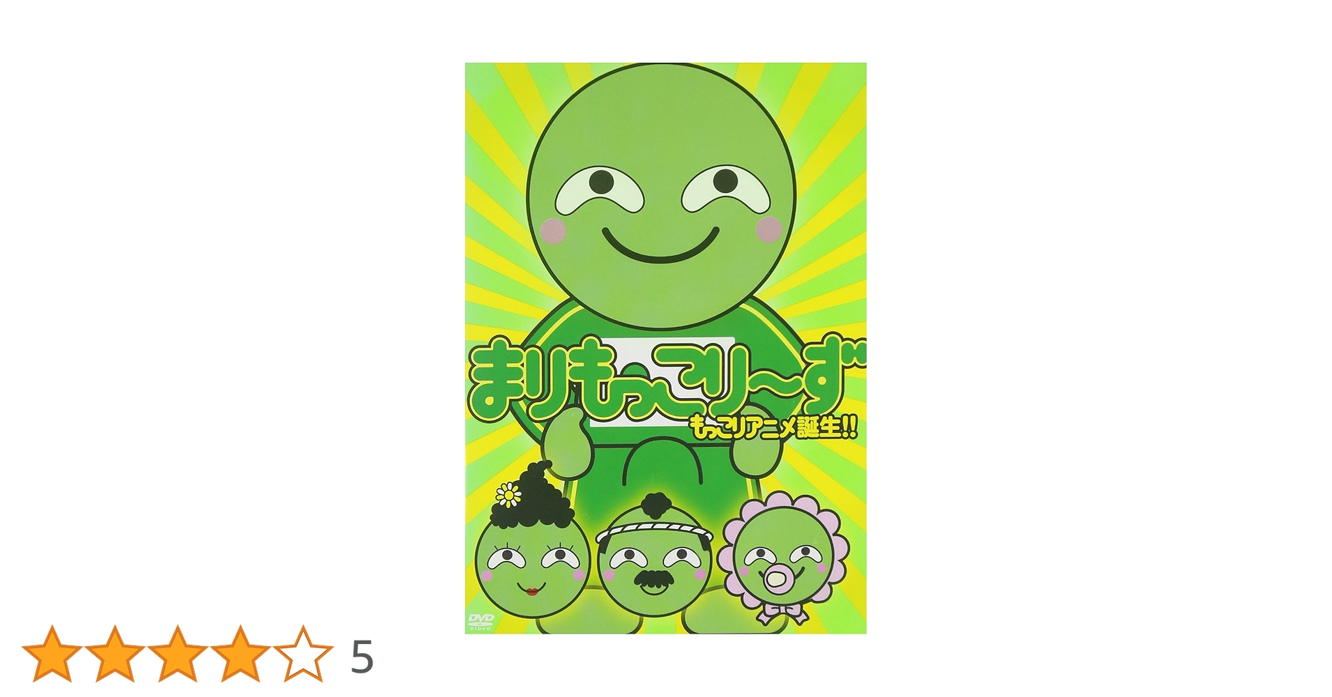 Amazon.co.jp: まりもっこり~ず 通常もっこりDVD (通常版) : まり