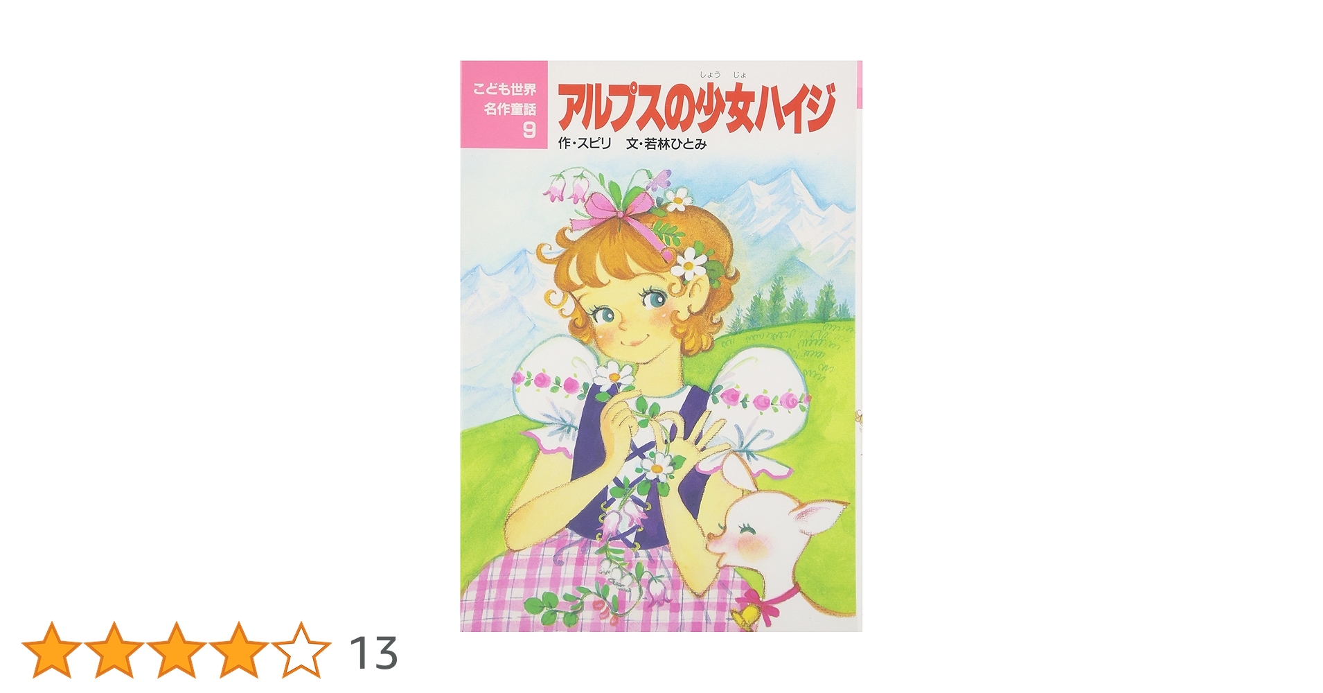アルプスの少女ハイジ (こども世界名作童話 9) | ヨハンナ・スピリ