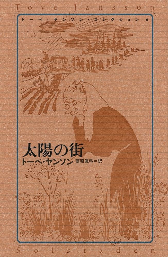 トーベ・ヤンソン・コレクション 6 太陽の街 | トーベ ヤンソン