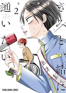 きみと一緒に通いたい 2 (ヤングアニマルコミックス)