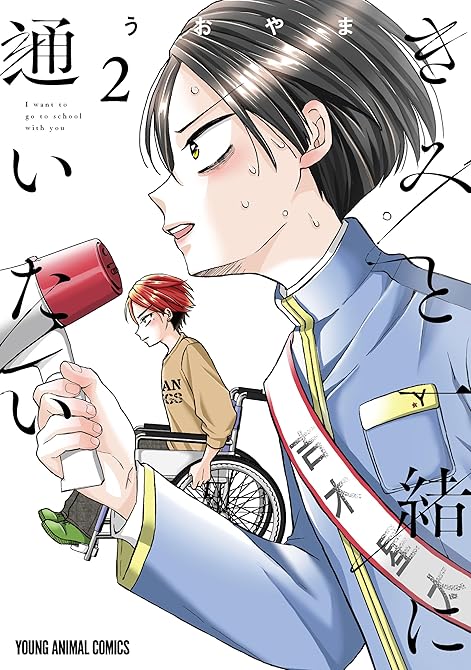 『きみと一緒に通いたい　2巻』の表紙イラスト 電子書籍 漫画