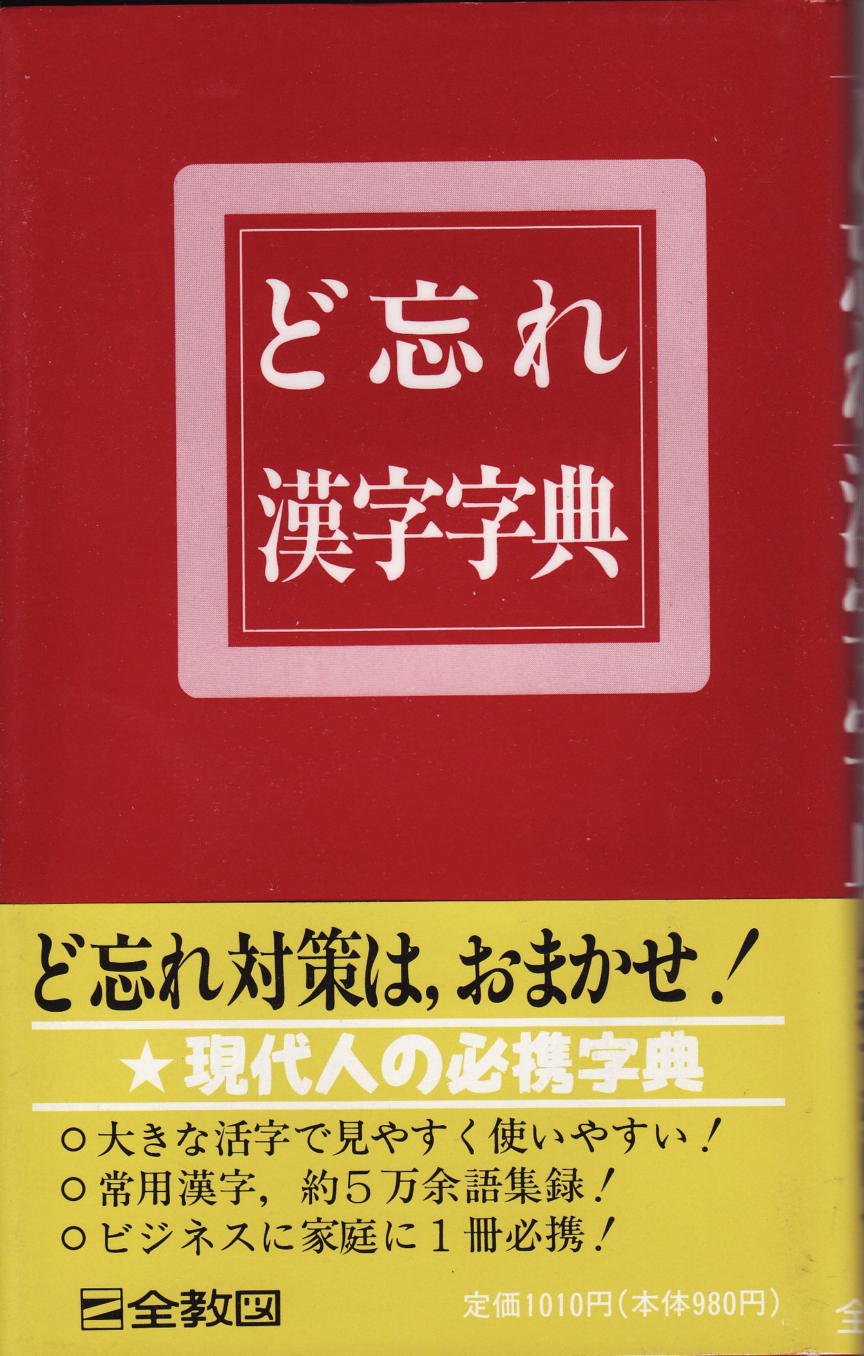 ど忘れ漢字字典 本 通販 Amazon