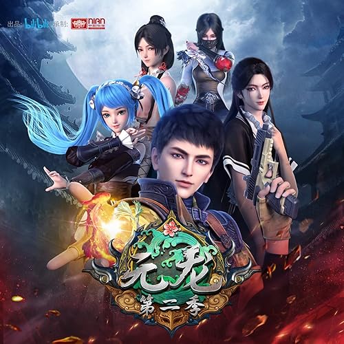 龙问 (动画《元龙》第二季片头曲)