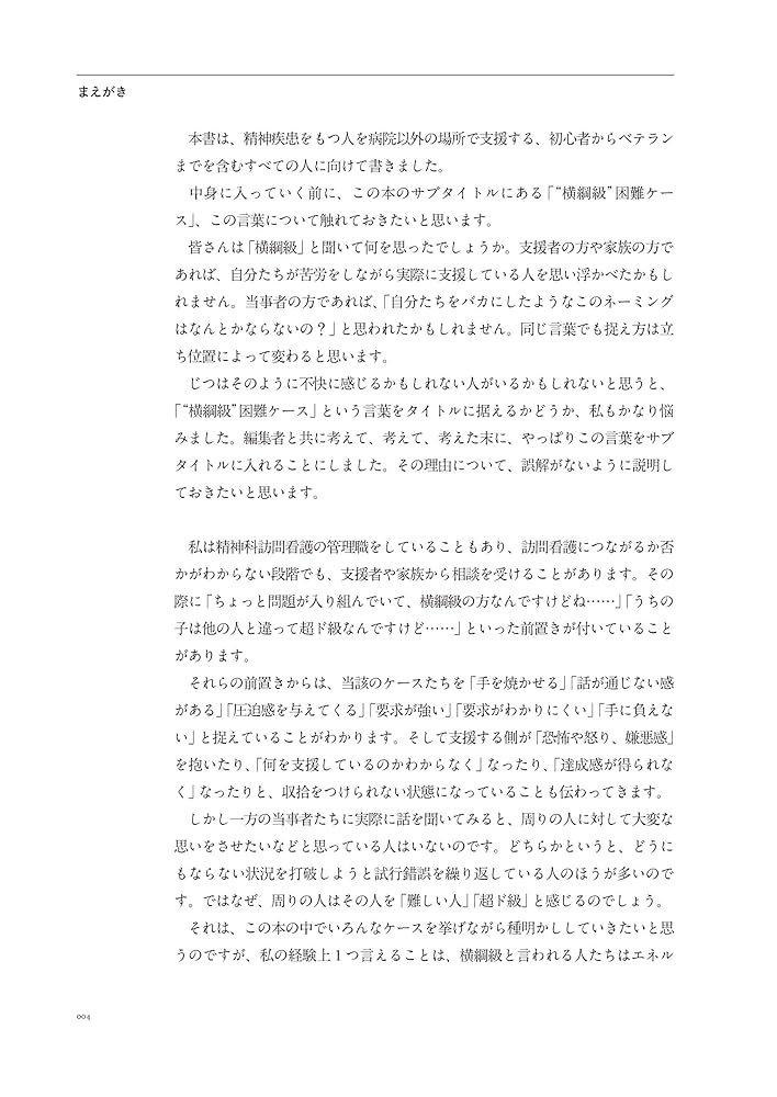 精神疾患をもつ人を、病院でない所で支援するときにまず読む本