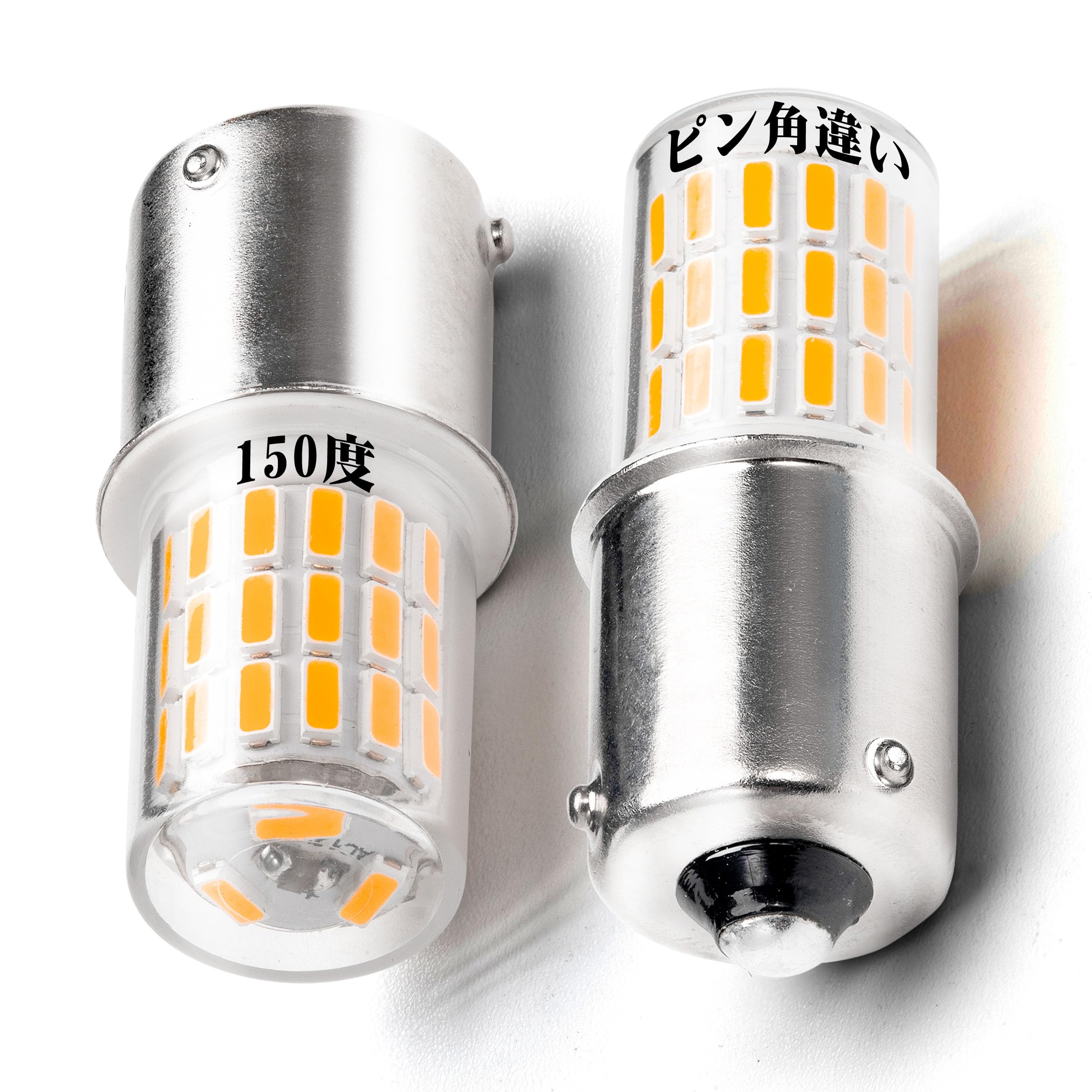 Amazon | S25 ピン角違い LED ウインカー バルブ 150度 BAU15S PY21W