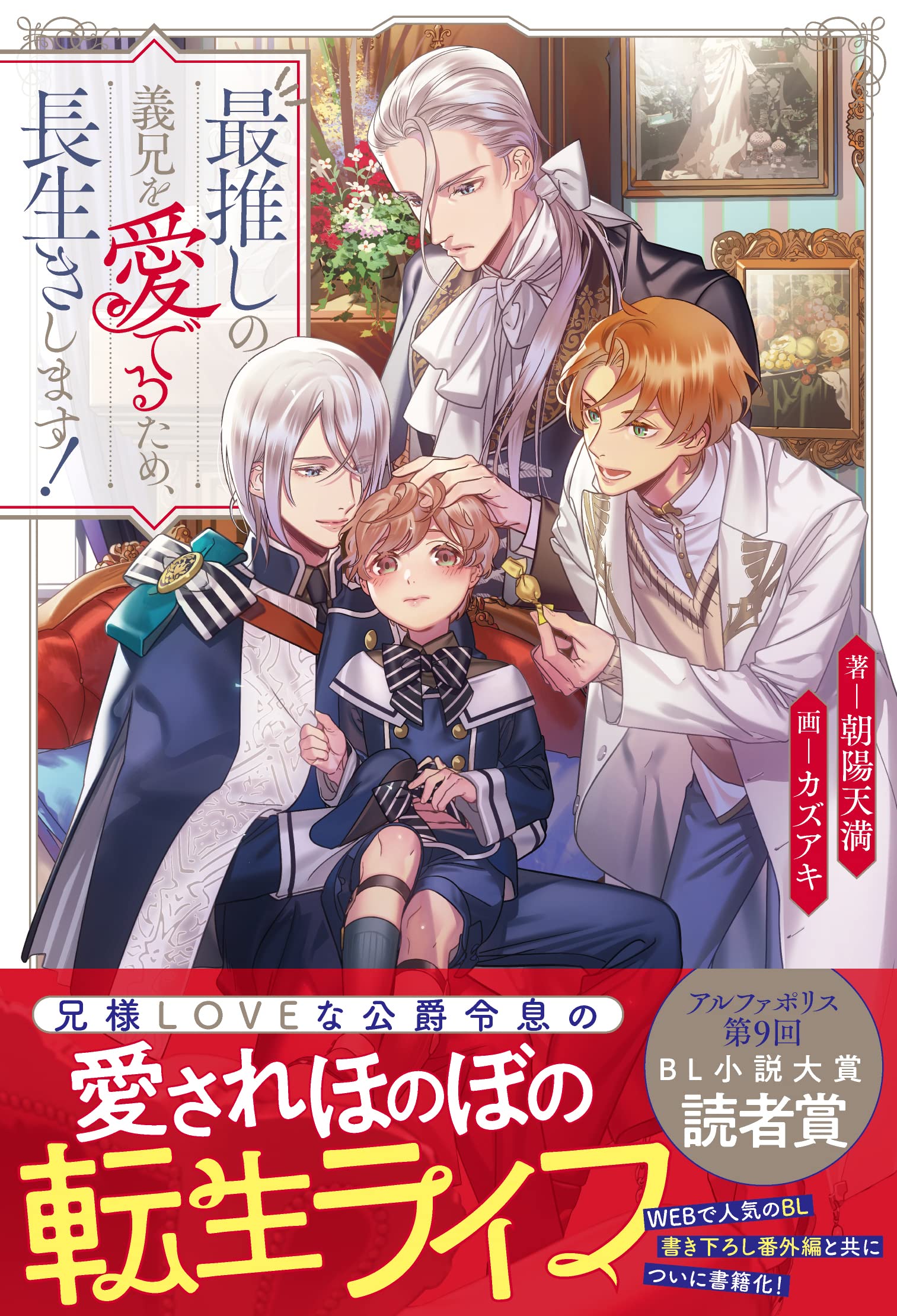 小説「最推しの義兄を愛でるため、長生きします!」(アンダルシュノベルズ) 全6冊 Amazon.co.jp: 最推しの義兄を愛でるため、長生きします! (アンダル