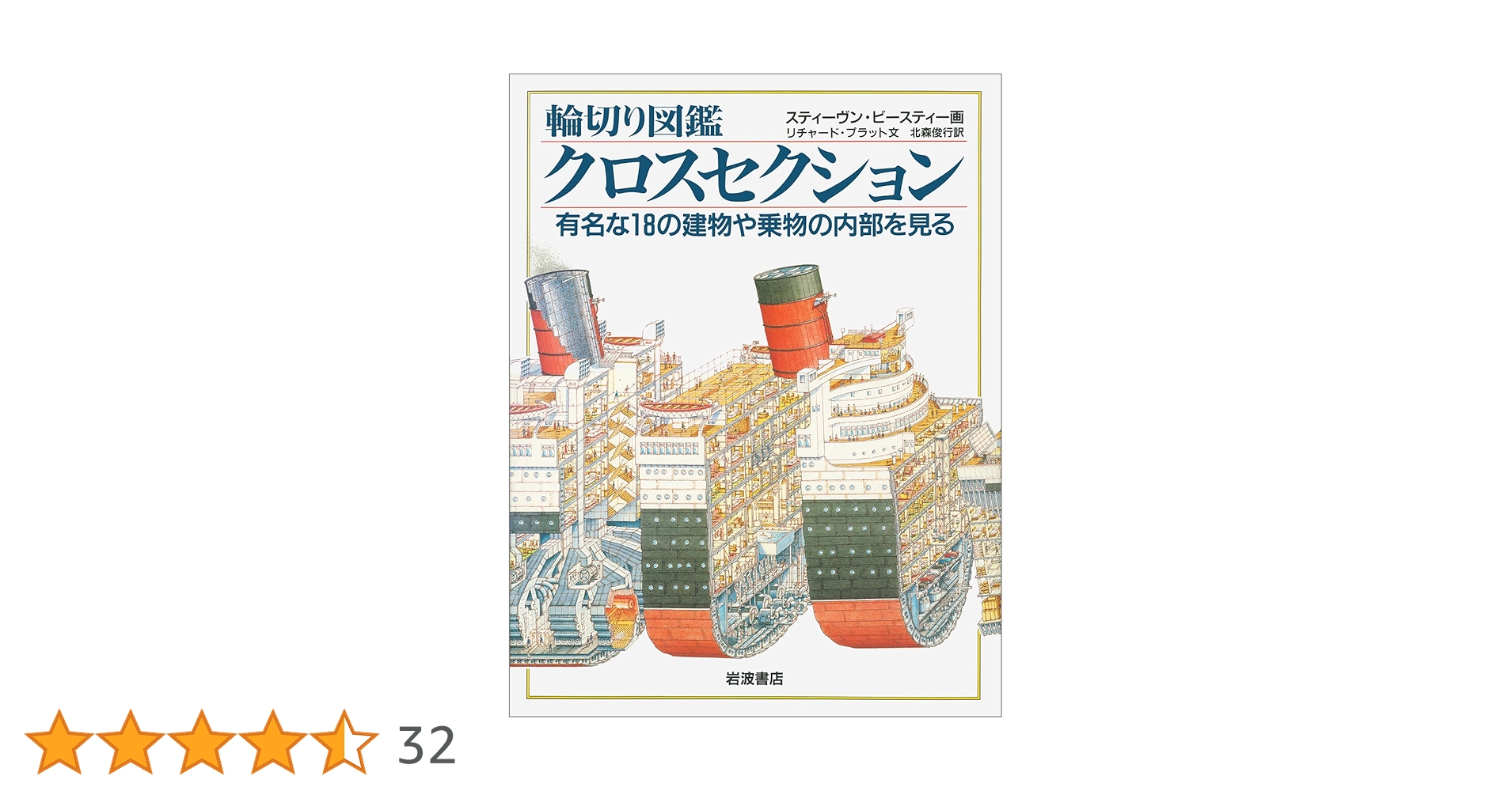 輪切り図鑑 クロスセクション―有名な18の建物や乗物の内部を見る