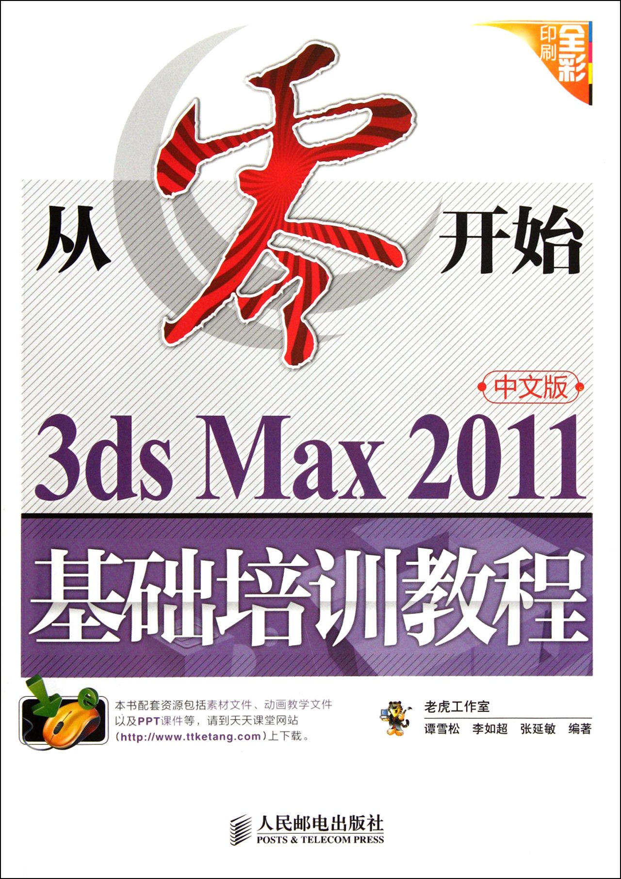 From Scratch - 3ds Max 2011 Chinese Basic Training Course (Chinese Edition) Paperback – January 1, 2012