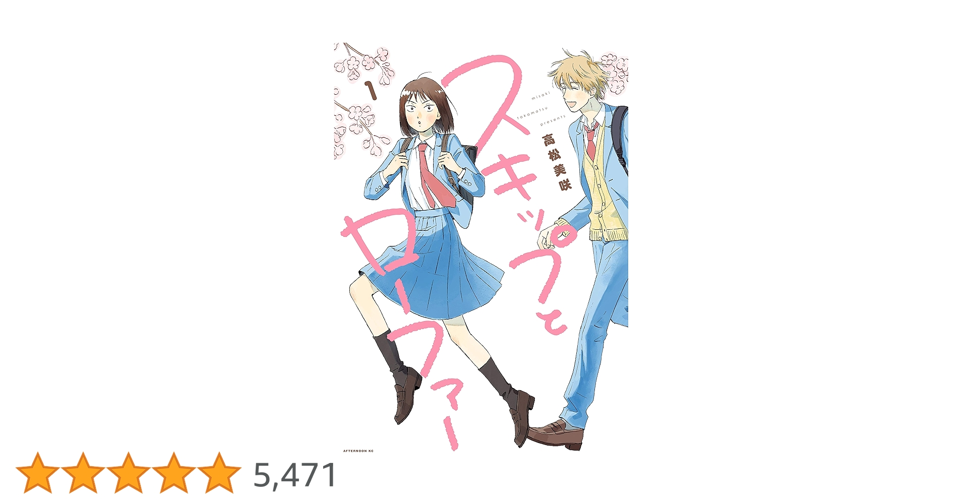 スキップとローファー1〜10 未読あり。 スキップとローファー（1） (アフタヌーンコミックス) | 高松