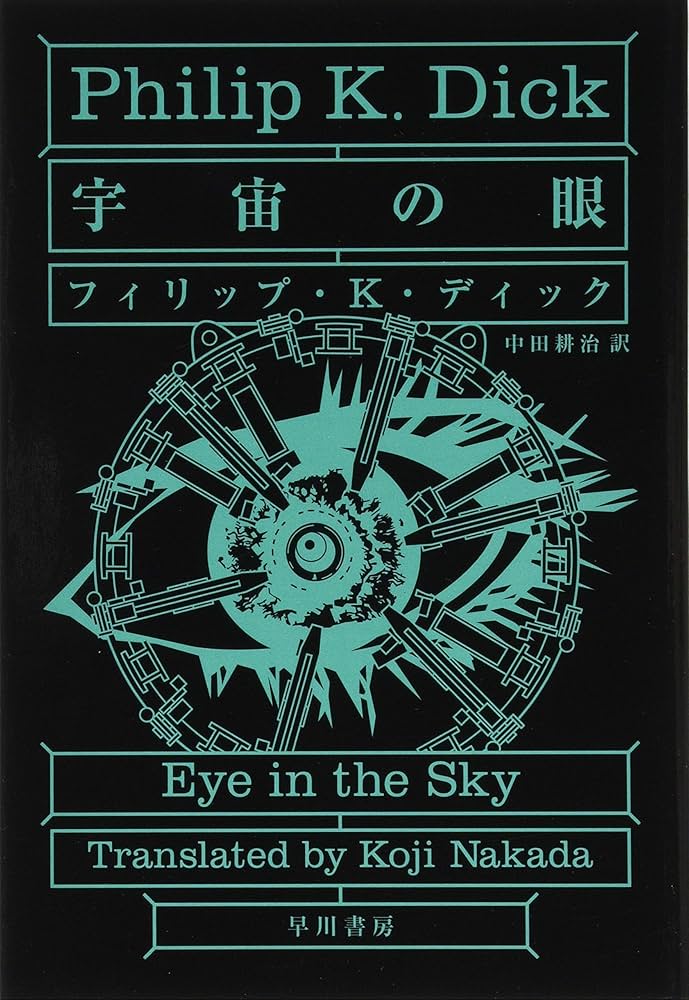 Amazon.co.jp: 宇宙の眼 ハヤカワ文庫SF (ハヤカワ文庫 SF テ 1