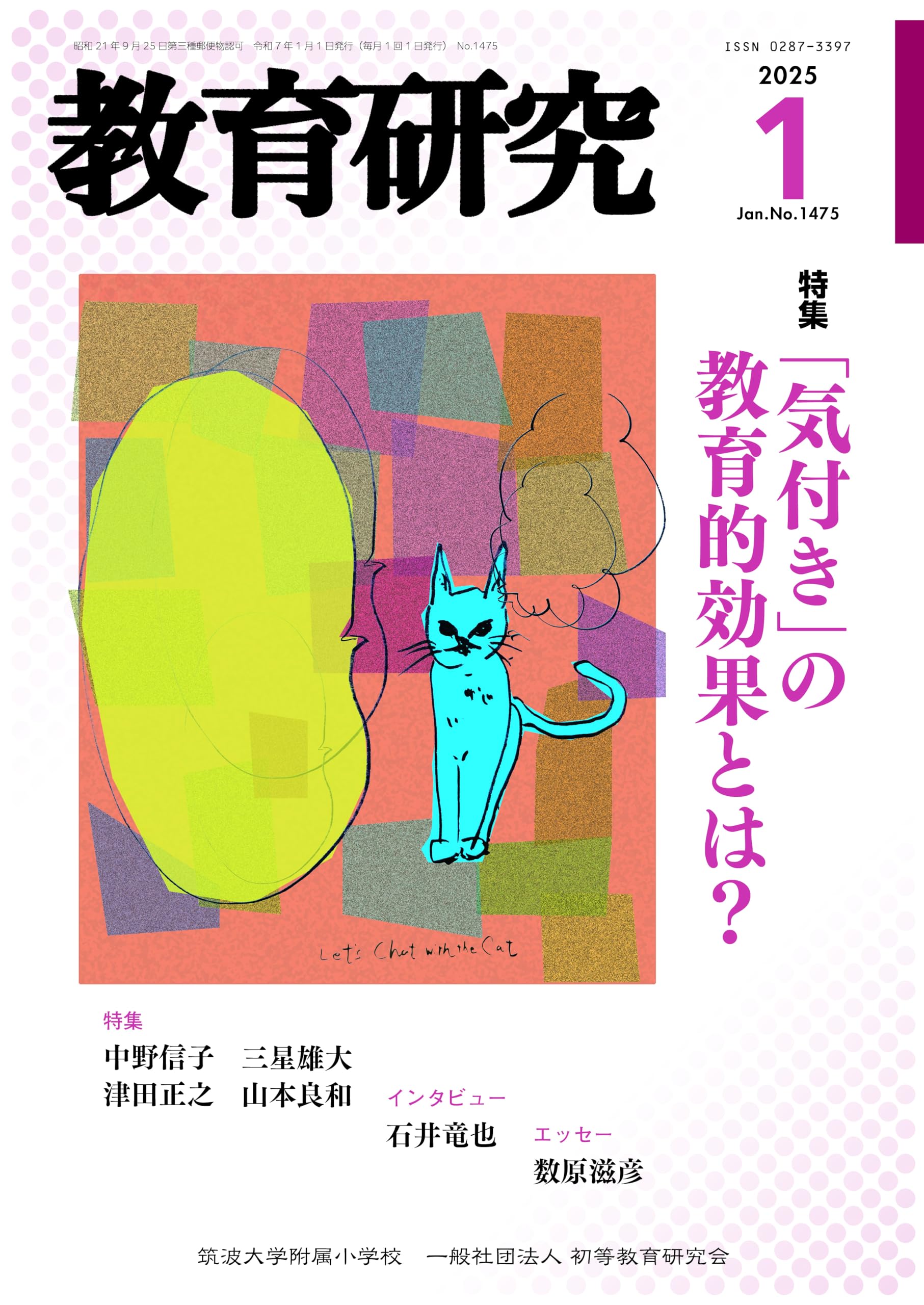 教育研究 | : 月号 [雑誌] 価格比較 [雑誌]⁄不昧堂出版 02月号 2025年