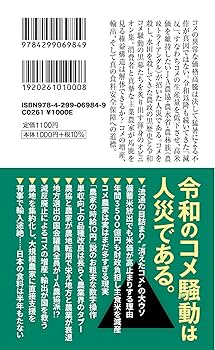 コメ高騰の深層 JA農協の圧力に屈した減反の大罪 (宝島社新書