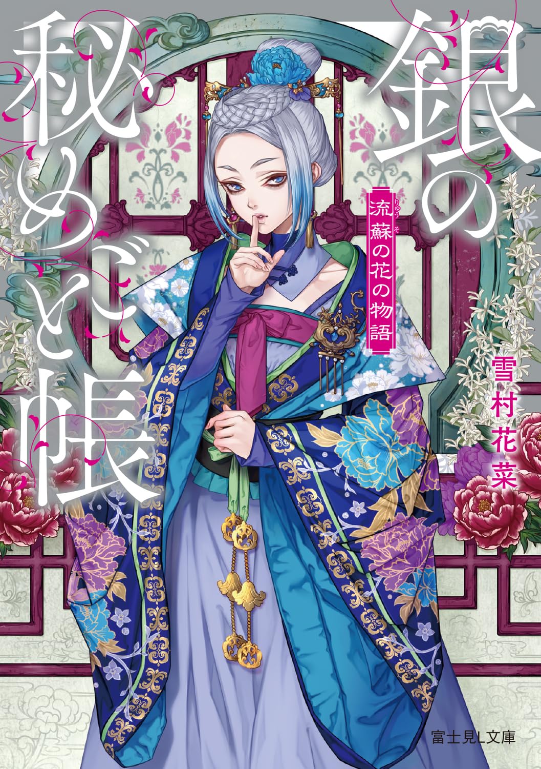 Amazon.co.jp: 流蘇の花の物語 銀の秘めごと帳 (富士見L文庫) : 雪村