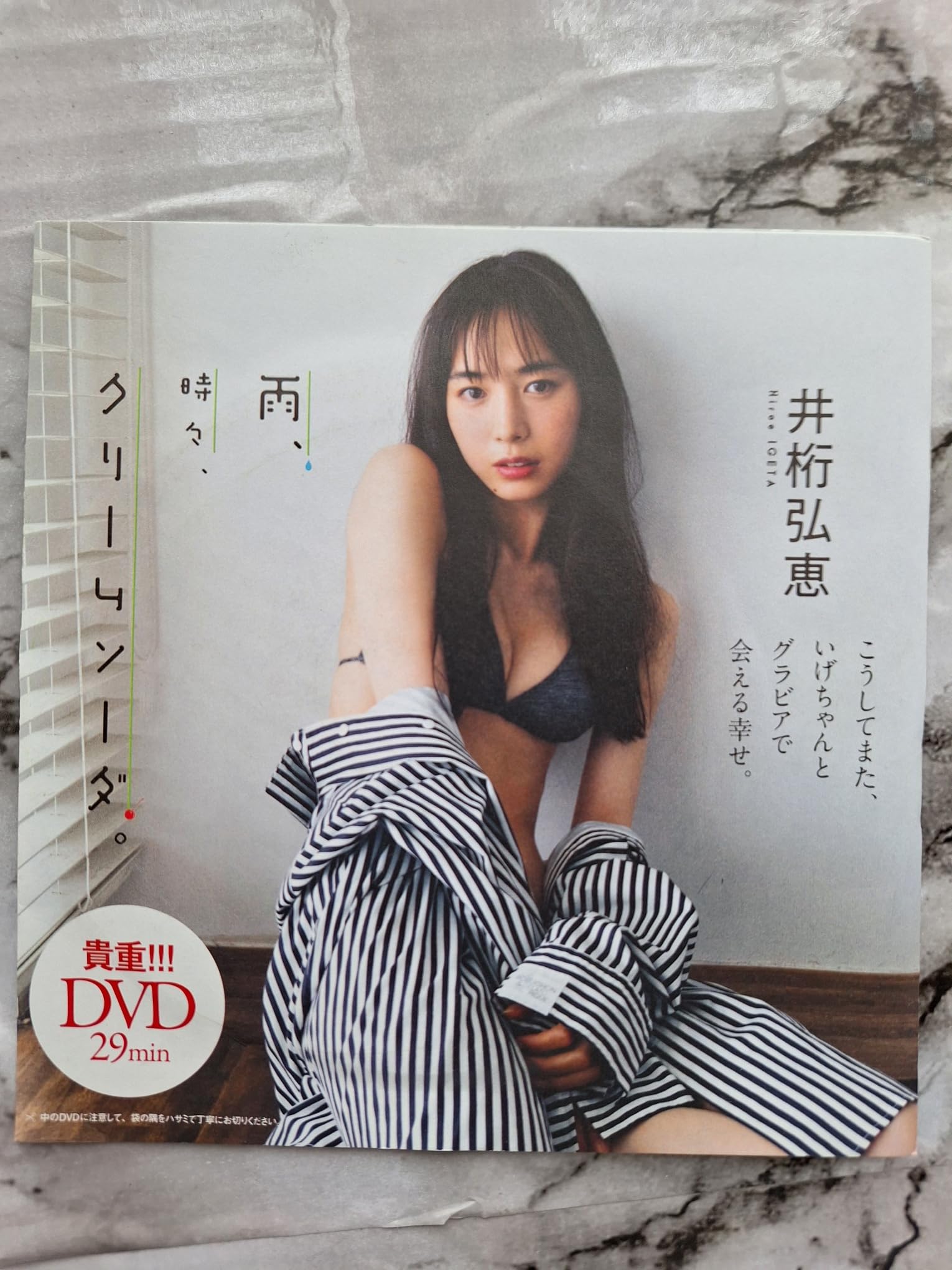 井桁弘恵「雨、時々、クリームソーダ」プレイボーイ付録DVD