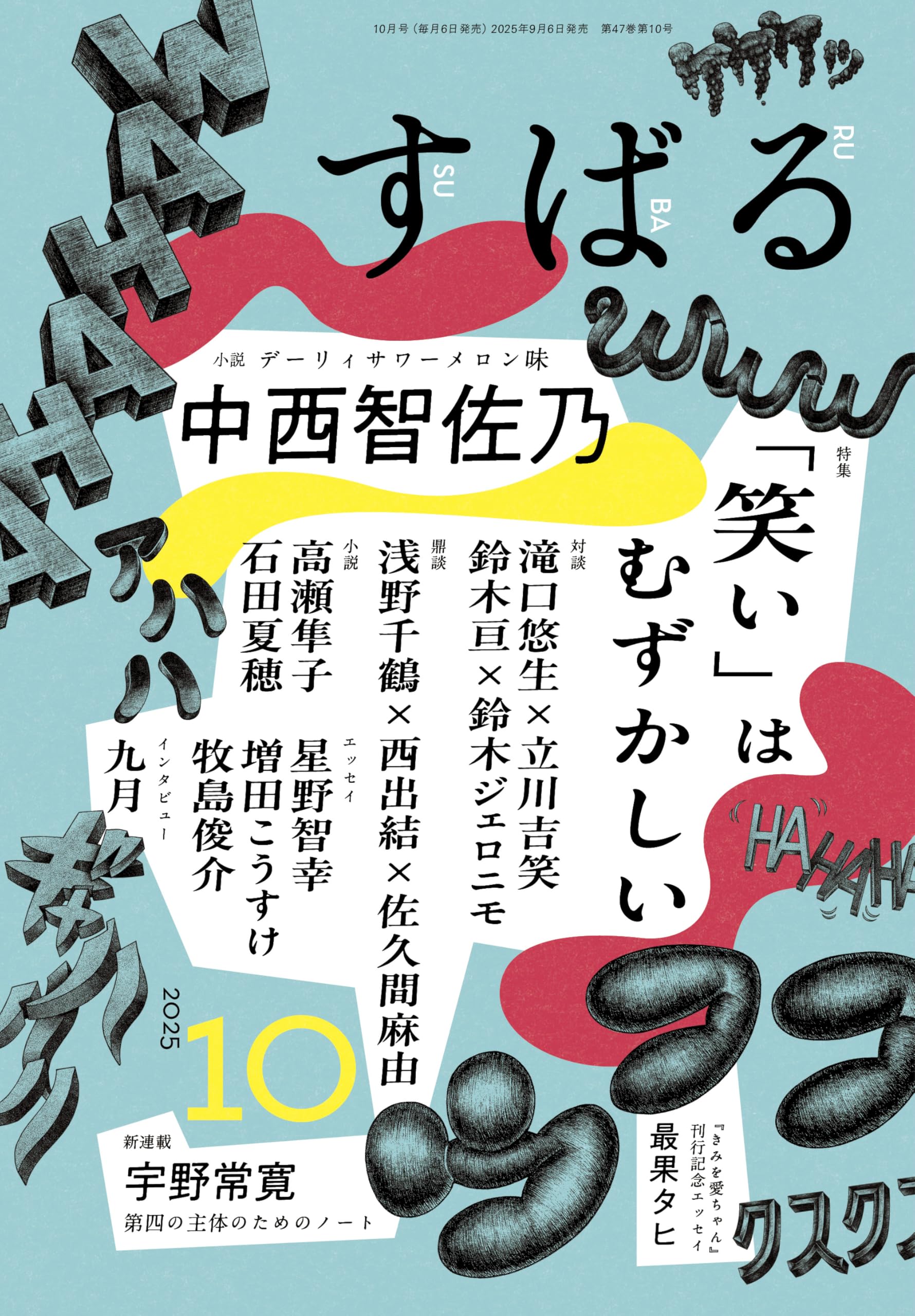 Amazon.co.jp: すばる 2025年10月号 : すばる編集: 本