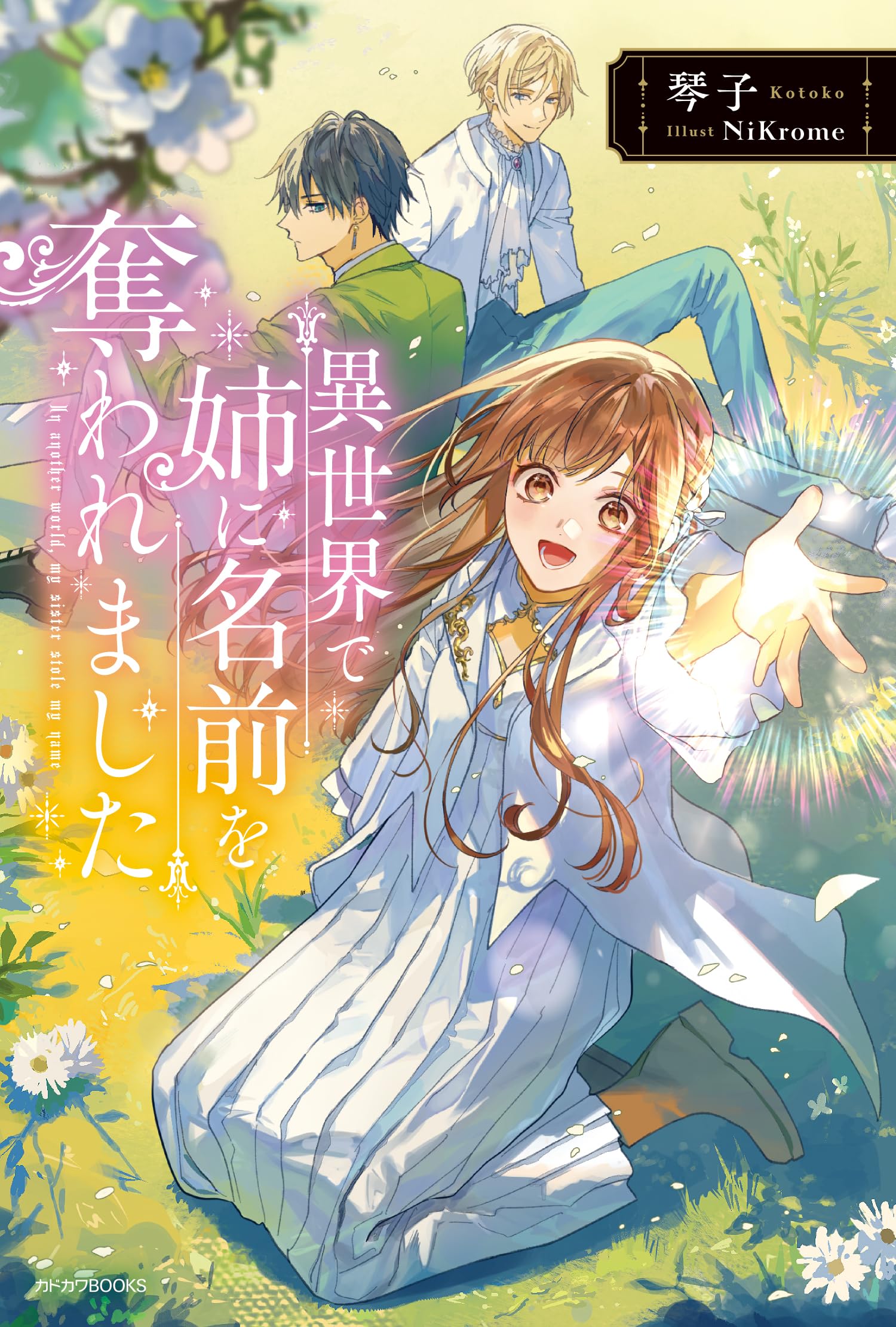 Amazon.co.jp: 異世界で姉に名前を奪われました (カドカワBOOKS