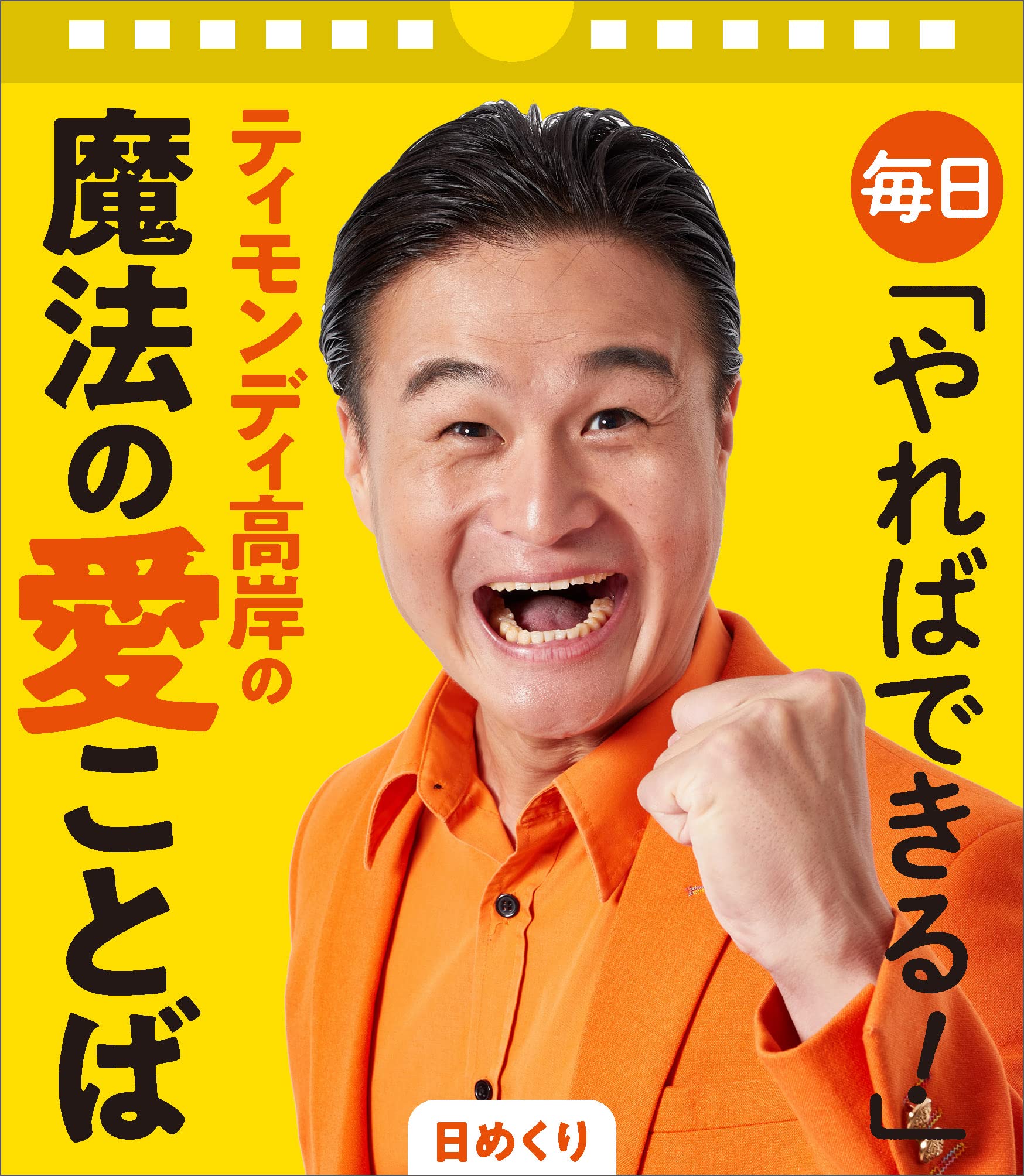 Amazon.co.jp: 【日めくり】毎日「やればできる! 」ティモンディ高岸の 