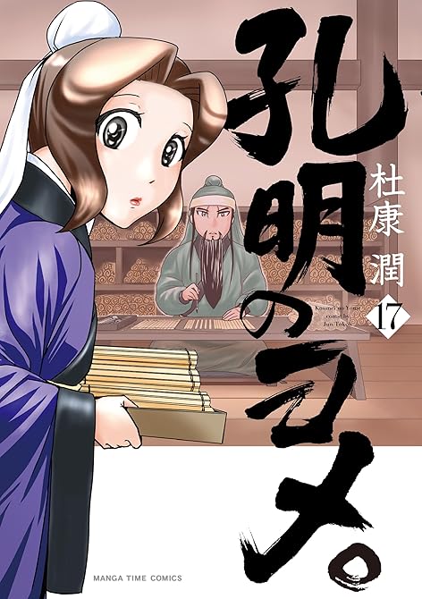 孔明のヨメ。　１７巻の表紙イラスト