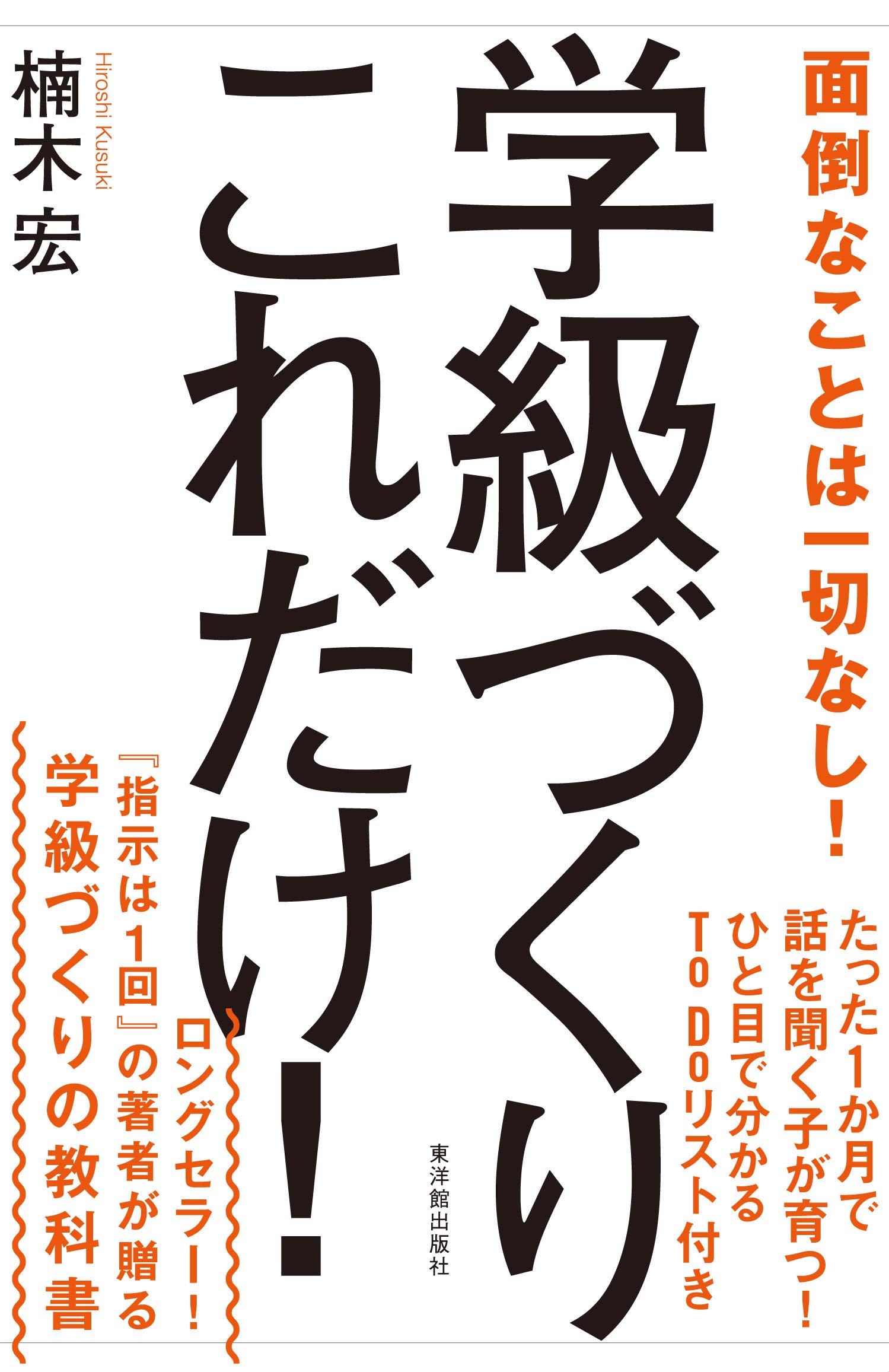 学級づくりこれだけ! | 楠木 宏 |本 | 通販 | Amazon