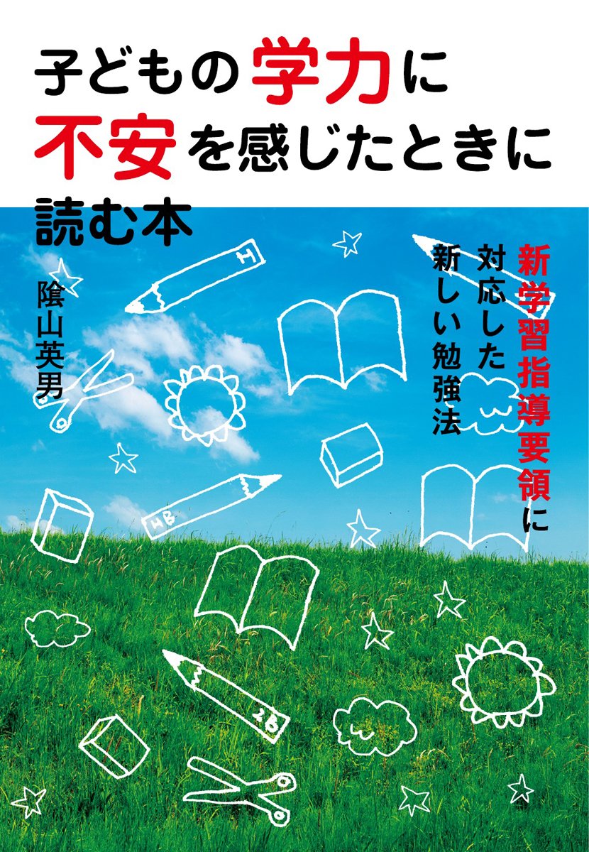 Amazon.co.jp: 子どもの学力に不安を感じたときに読む本: 新学習指導