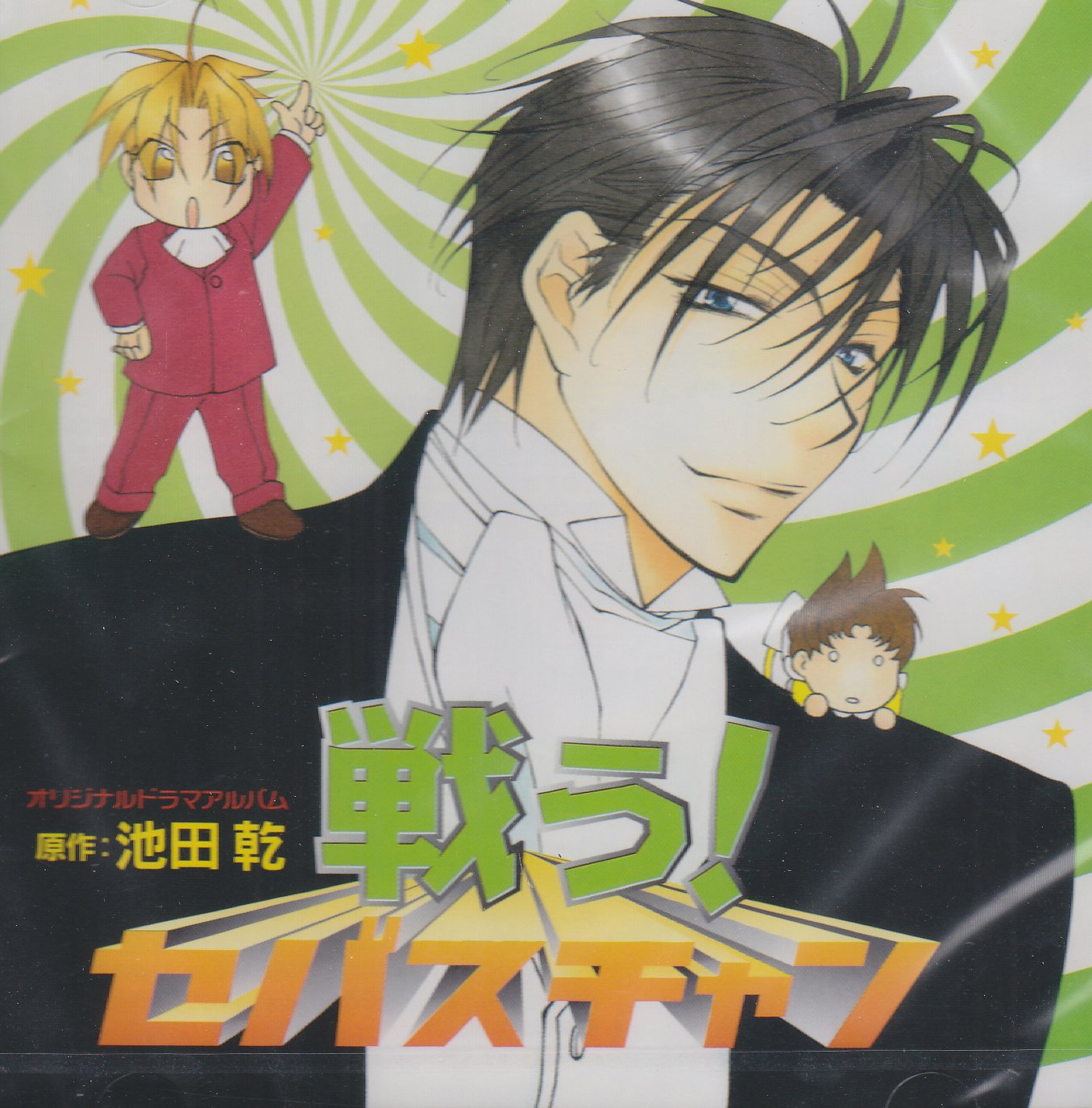 戦う セバスチャン ドラマcd 池田 乾 ドラマcd 本 通販 Amazon