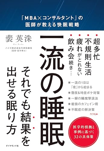 一流の睡眠