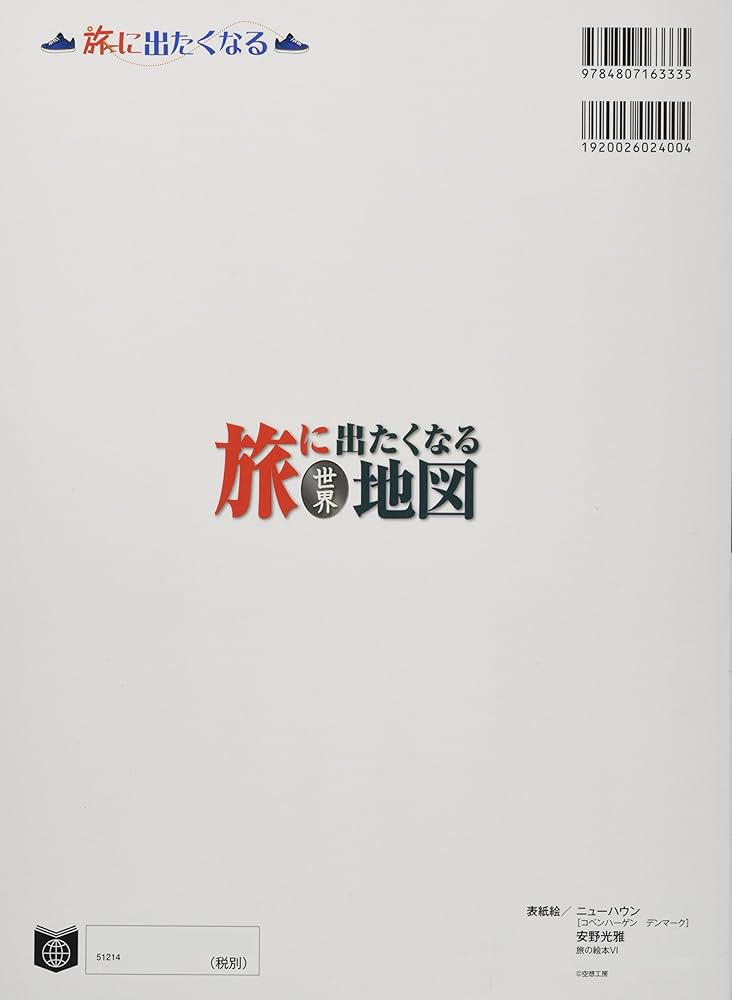 旅に出たくなる地図 世界 (旅に出たくなる地図シリーズ2) | 帝国