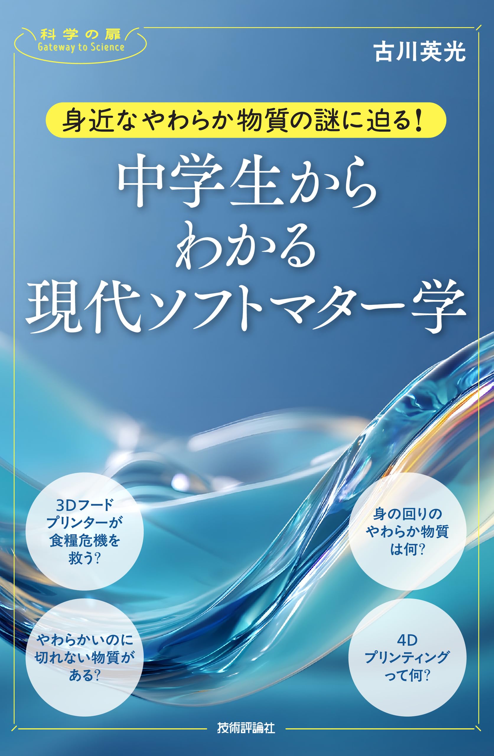 身近なやわらか物質の謎に迫る！ 中学生からわかる現代ソフトマター学