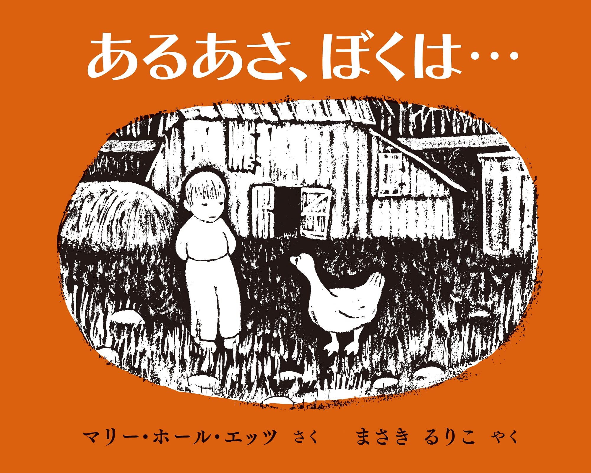 Amazon.co.jp: あるあさ、ぼくは… : マリー・ホール・エッツ, まさき