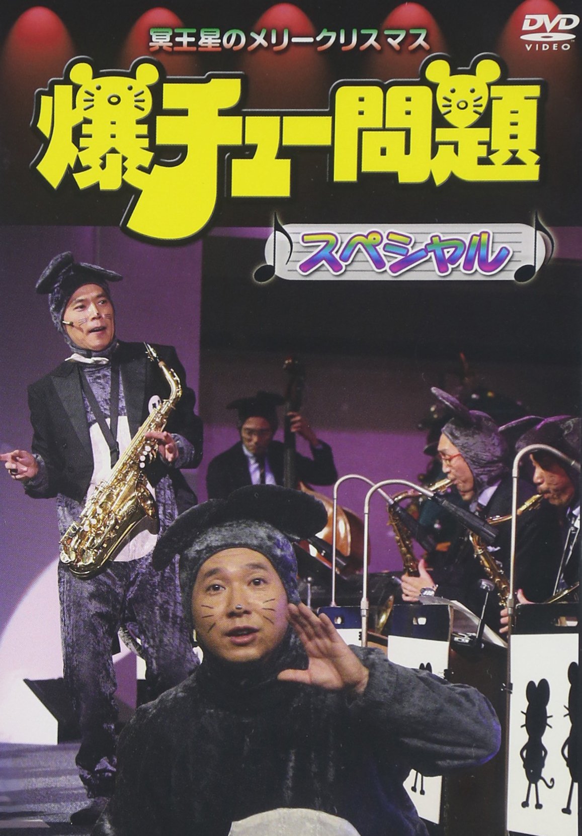 Amazon.co.jp: 爆チュー問題スペシャル ~冥王星のメリークリスマス