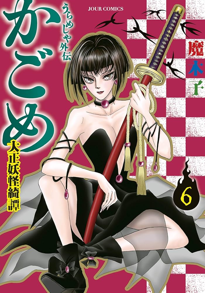 Amazon.co.jp: うらめしや外伝 かごめ-大正妖怪綺譚- : 6 (ジュール Amazon.co.jp: うらめしや外伝 かごめ-大正妖怪綺譚- : 6 (ジュール