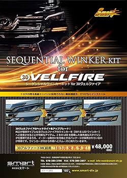 30 ヴェルファイア　前期　smart シーケンシャル　ウィンカー　ユニット ヴェルファイア 30系 前期 シーケンシャルウインカー