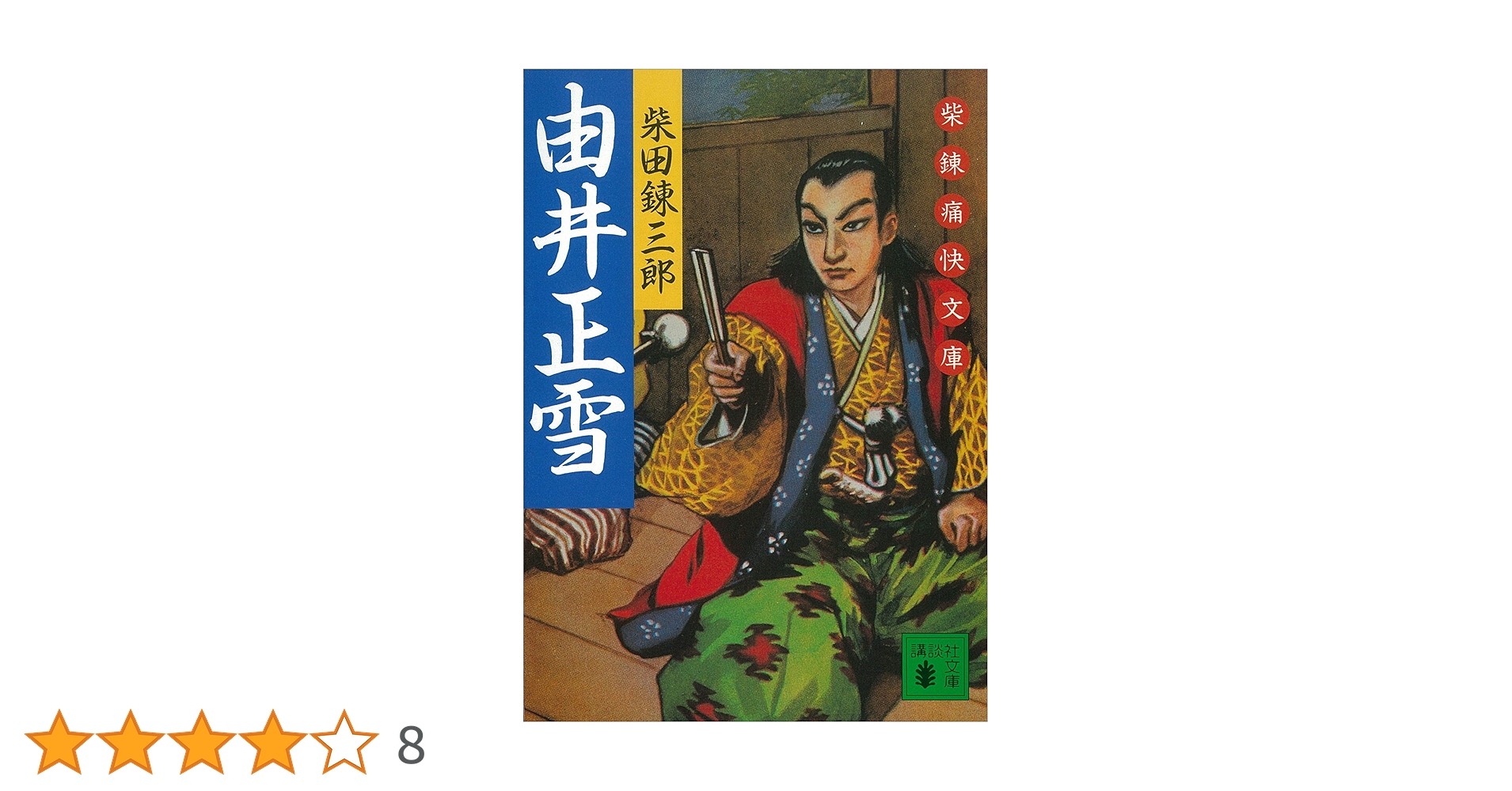 Amazon.co.jp: 由井正雪 柴錬痛快文庫 (講談社文庫) eBook