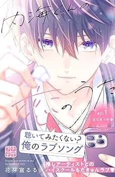 内海くんの恋のうた アクリルスタンド アクスタ 当選