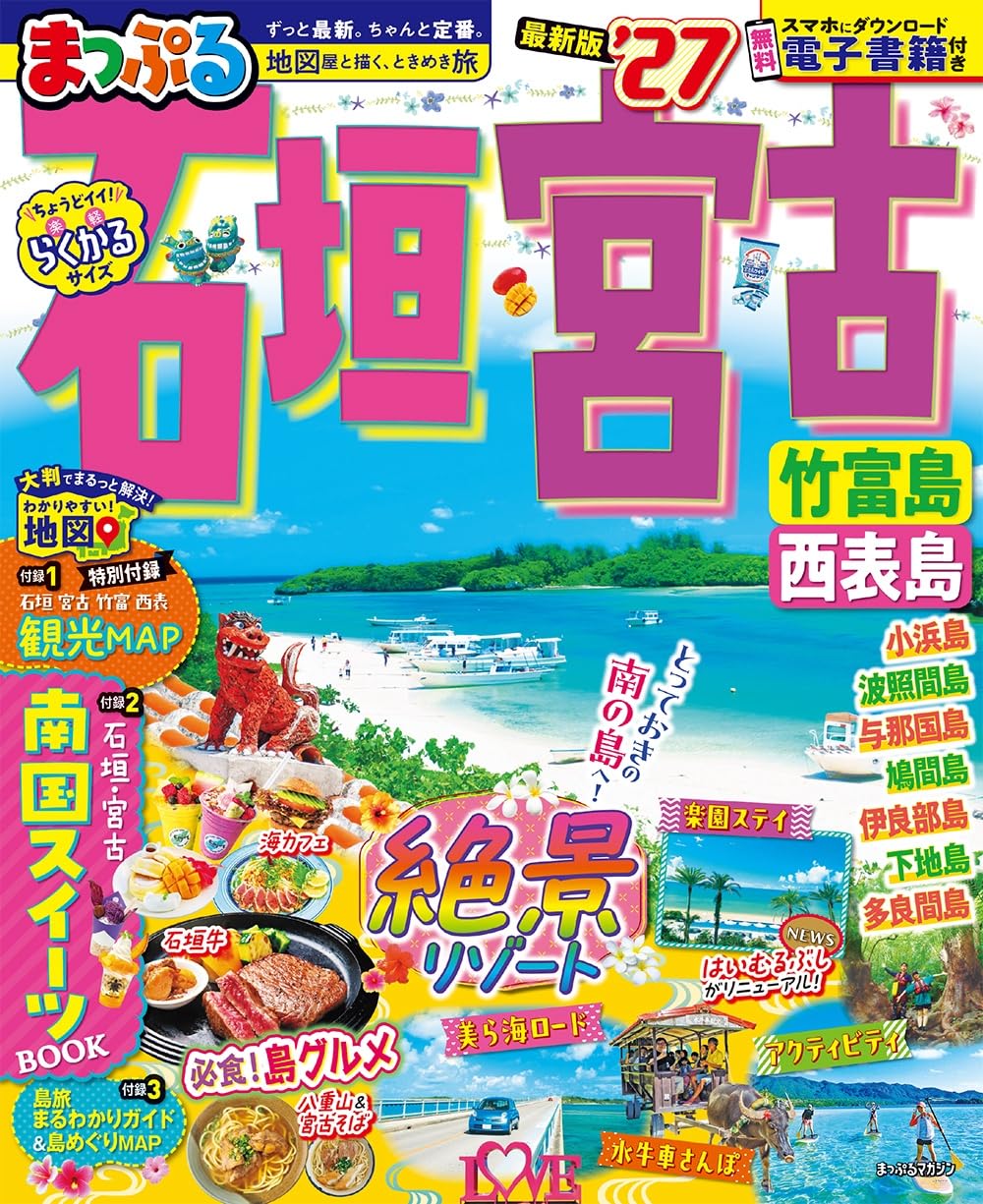 まっぷる 石垣・宮古 竹富島・西表島'27 (まっぷるマガジン) | 昭文社