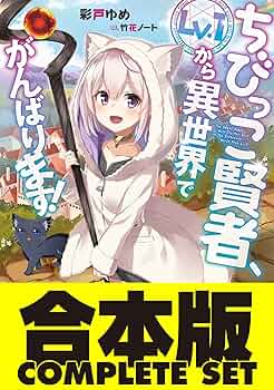 ☆特典8点付き ちびっこ賢者、Lv.1から異世界でがんばります! 1-