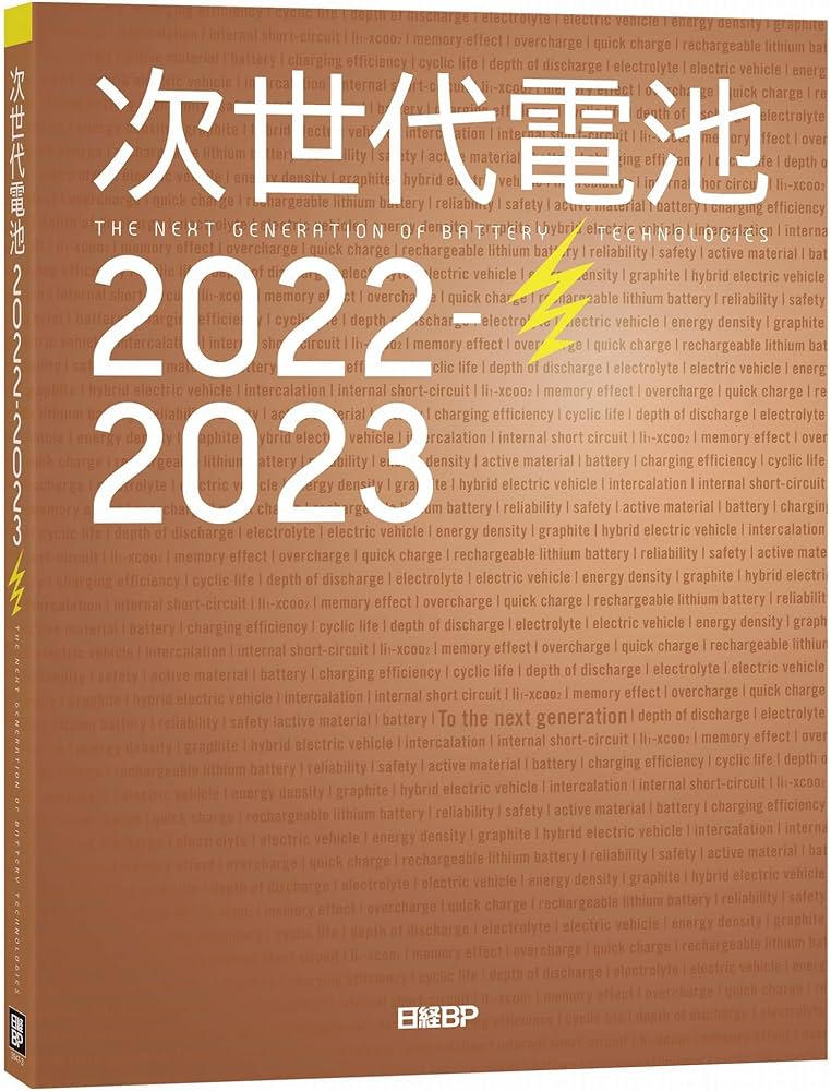 次世代電池 ＴＨＥ　ＮＥＸＴ　ＧＥＮＥＲＡＴＩＯＮ　ＯＦ　ＢＡ ２０１９ /日経ＢＰ/日経エレクトロニクス（単行本） 次世代電池 THE NEXT GENERATION OF BA