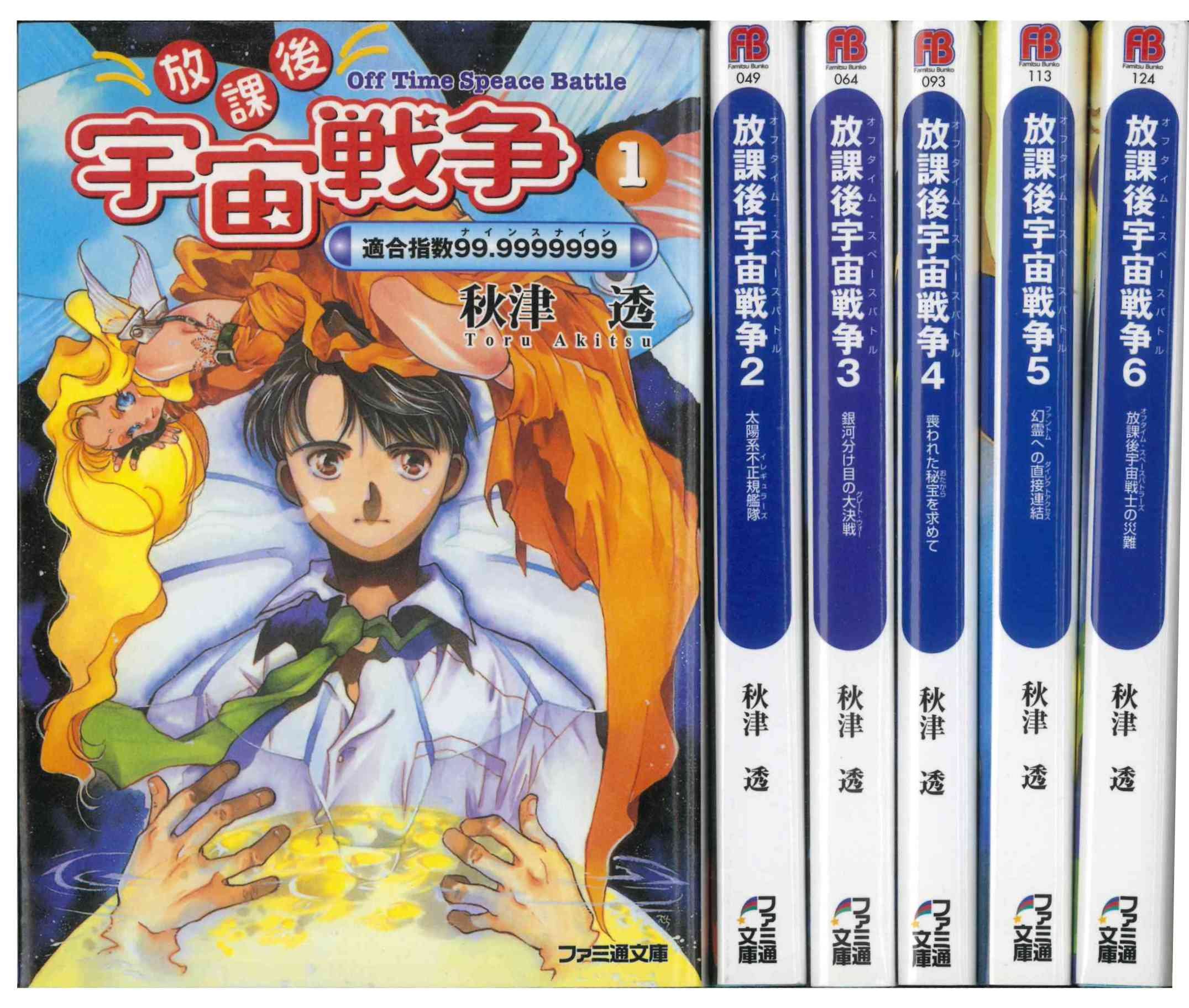 放課後宇宙戦争(オフタイム・スペースバトル) 文庫 1-6巻セット (ファミ通文庫) Amazon.co.jp: 放課後宇宙戦争(オフタイム・スペースバトル) 文庫 1-6