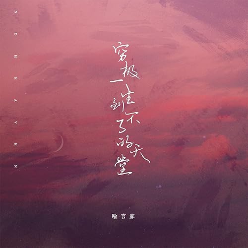 穷极一生到不了的天堂