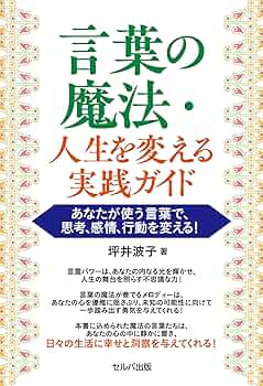 言葉の魔法・人生を変える実践ガイド あなたが使う言葉で、思考、感情