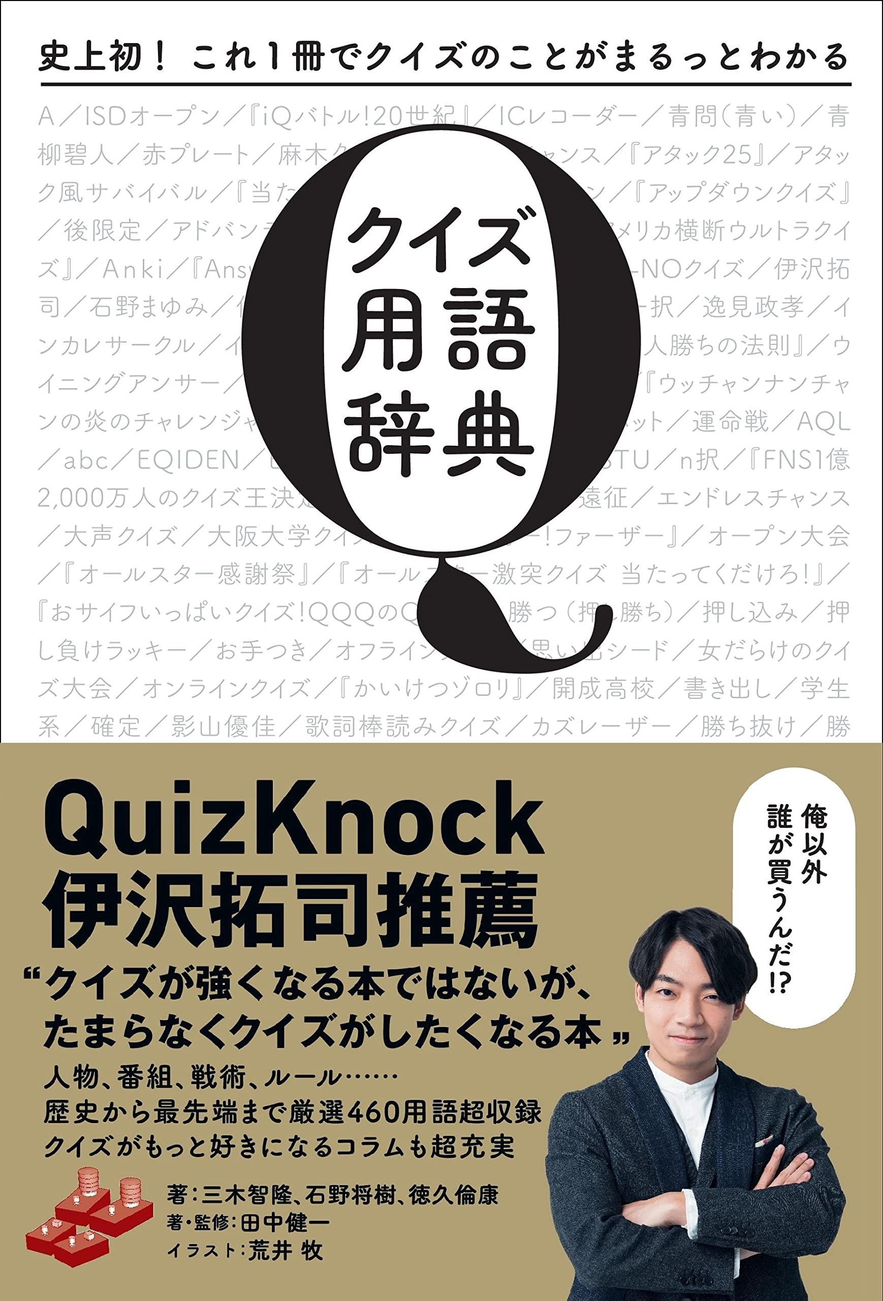 史上初！ これ1冊でクイズのことがまるっとわかる クイズ用語辞典