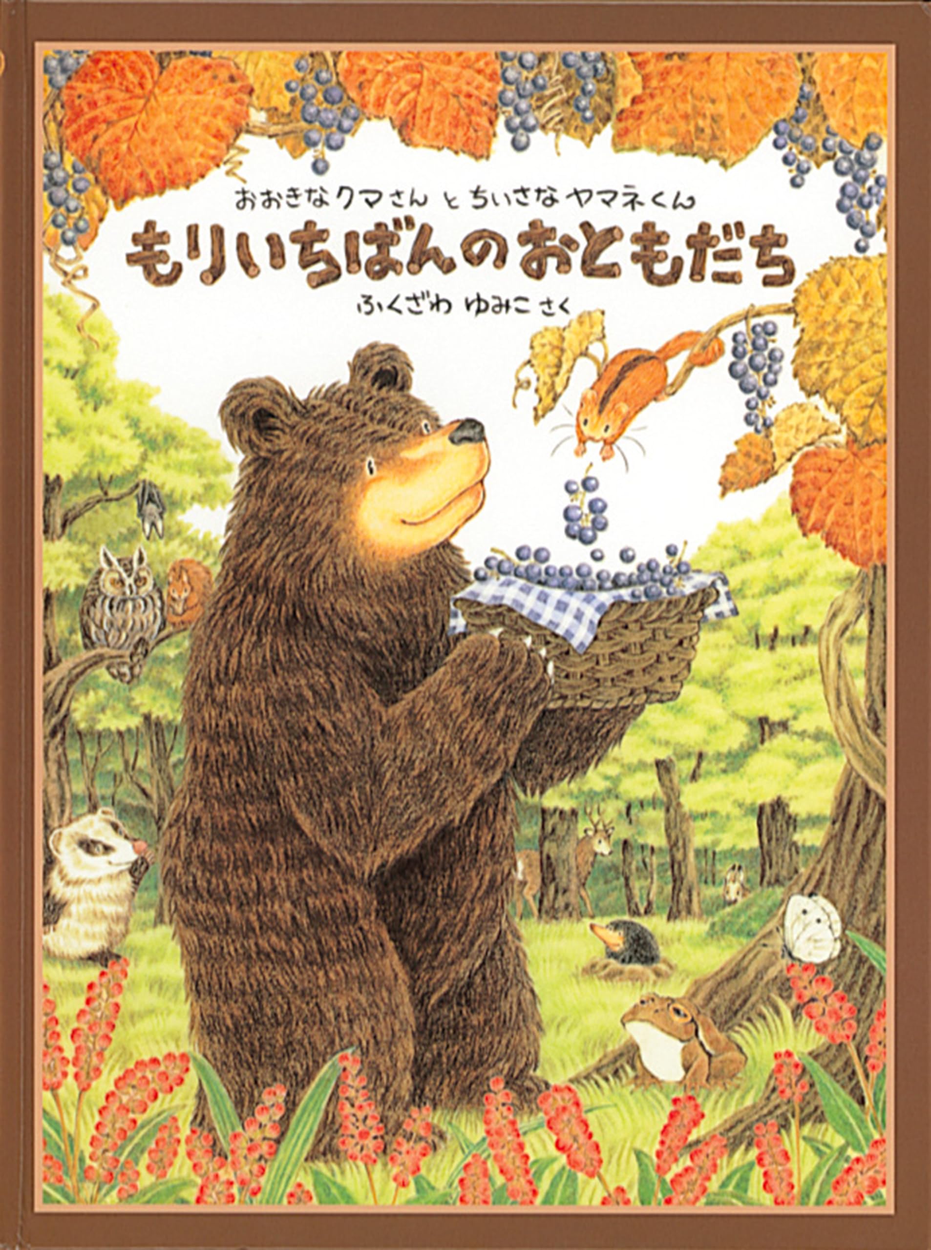 Amazon.co.jp: もりいちばんのおともだち (日本傑作絵本シリーズ