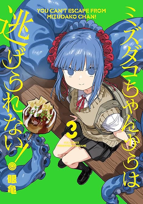 ミズダコちゃんからは逃げられない！　３巻の表紙イラスト