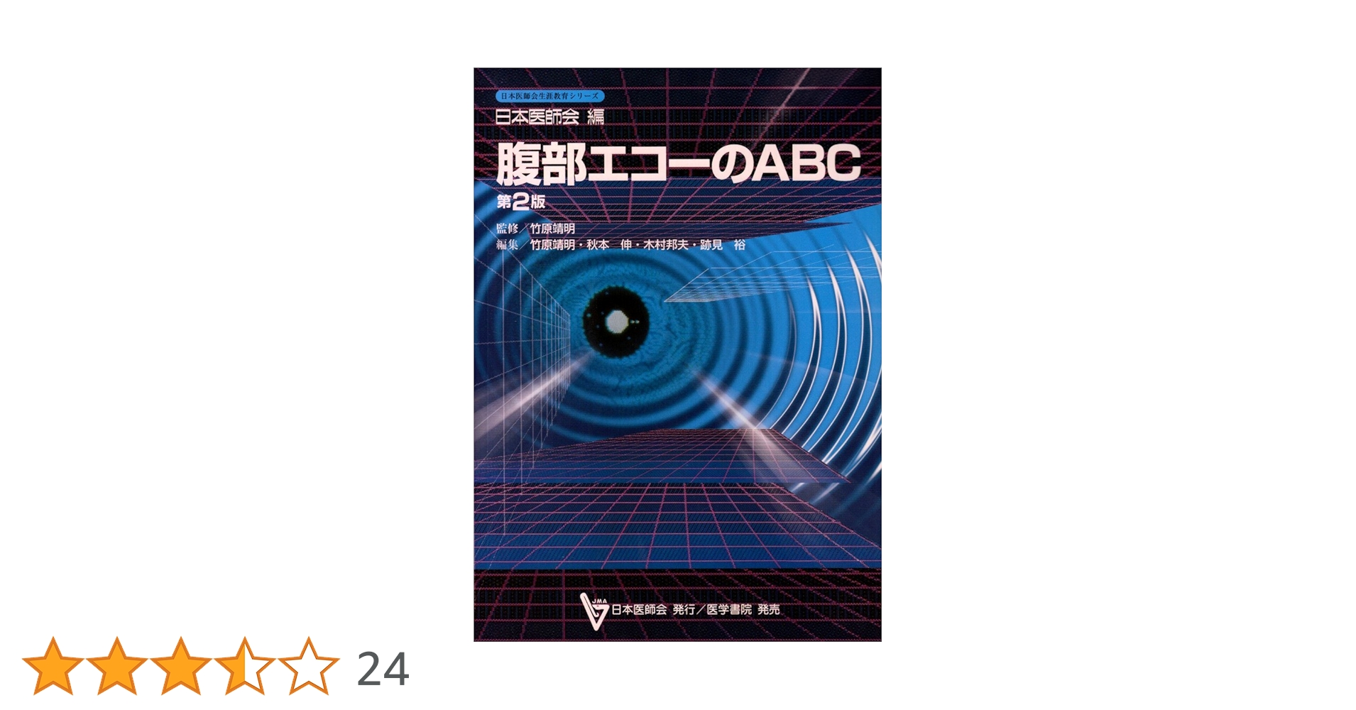 腹部エコ-のABC (日本医師会生涯教育シリ-ズ) | 竹原 靖明 |本