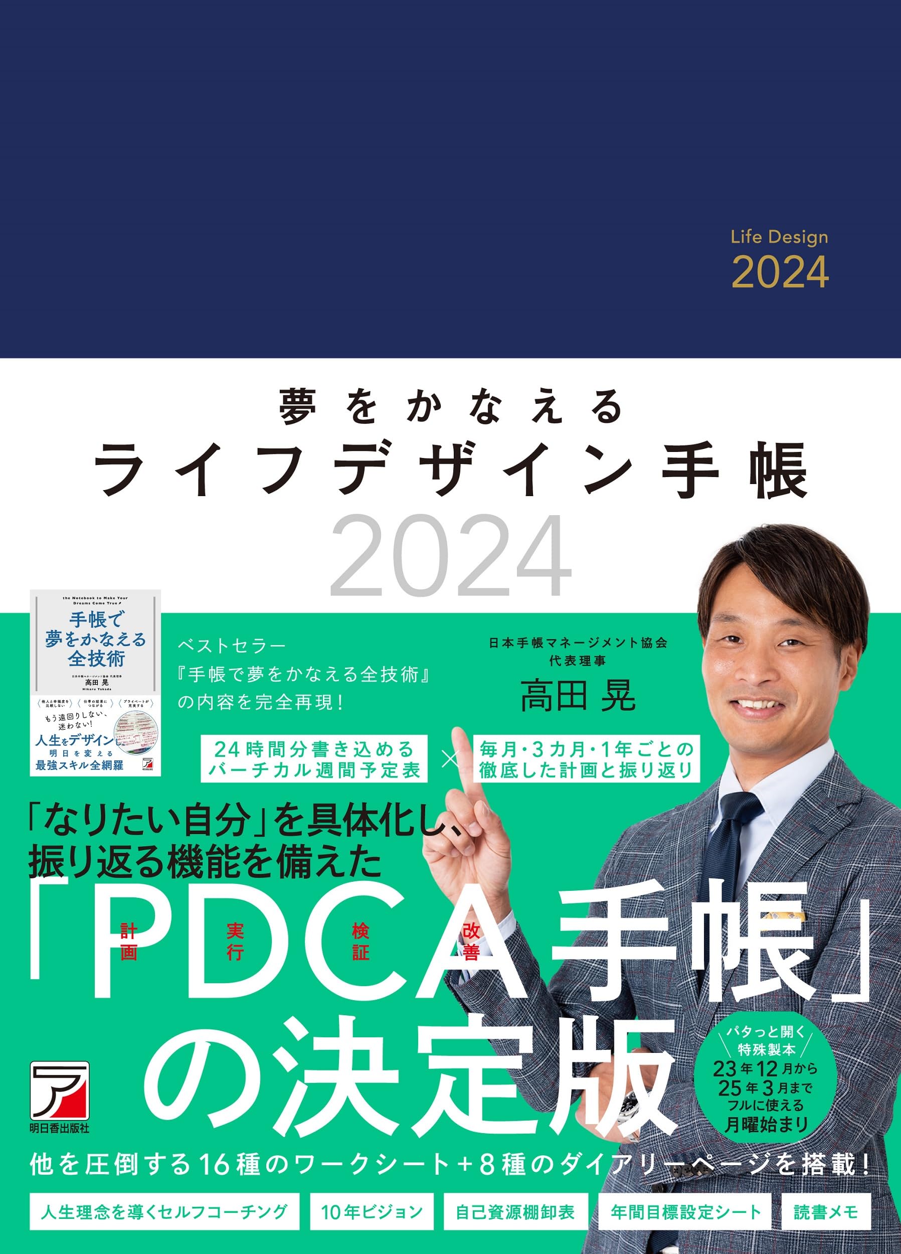 夢をかなえるライフデザイン手帳2024 | 高田 晃 |本 | 通販 | Amazon
