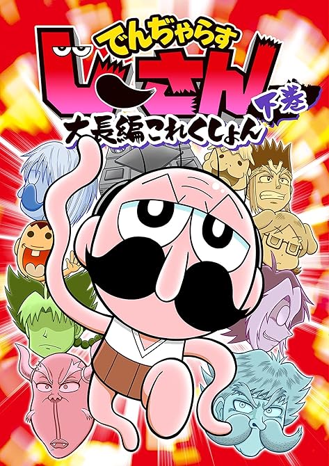 『でんぢゃらすじーさん大長編これくしょん 下』の表紙イラスト 電子書籍 漫画