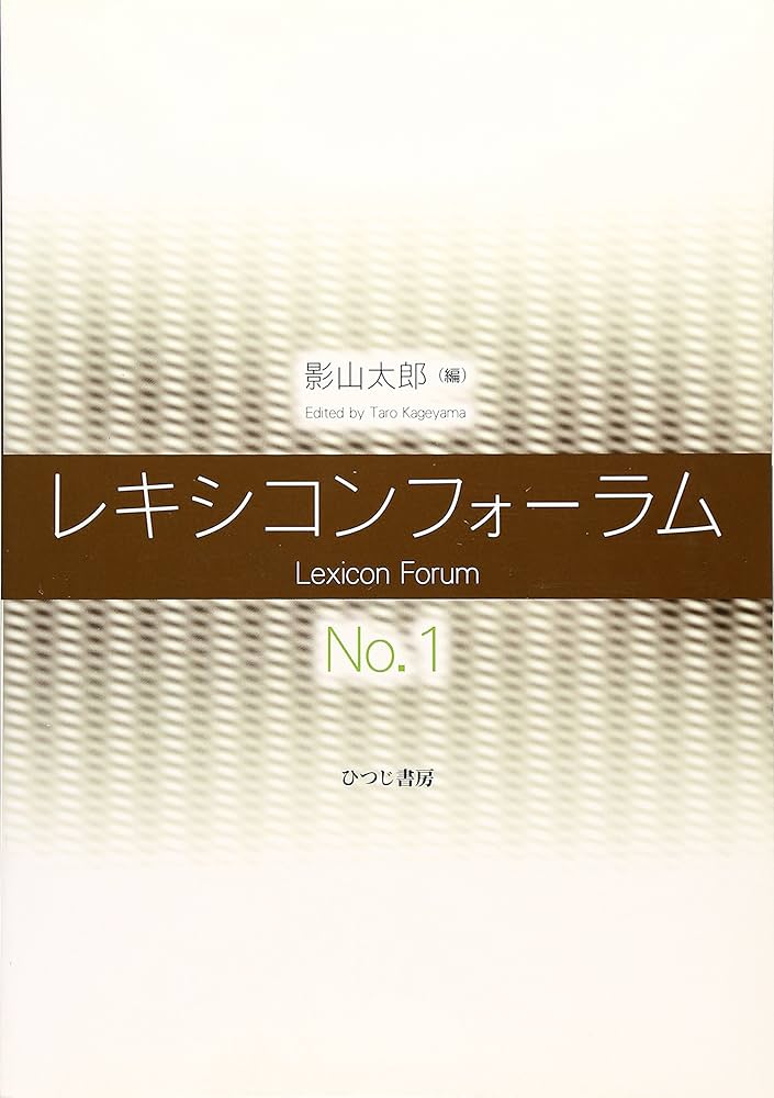 レキシコンフォ-ラム ｎｏ．５/ひつじ書房/影山太郎（単行本） レキシコンフォーラム No.1 | 影山 太郎 |本 | 通販 | Amazon