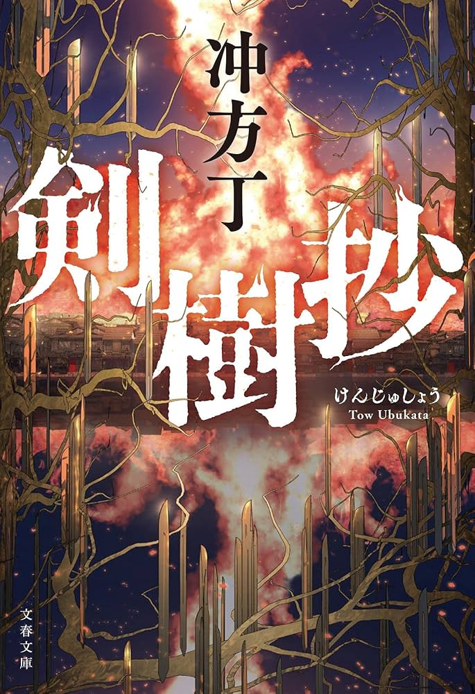 Amazon.co.jp: 剣樹抄 (文春文庫 う 36-2) : 冲方 丁: 本