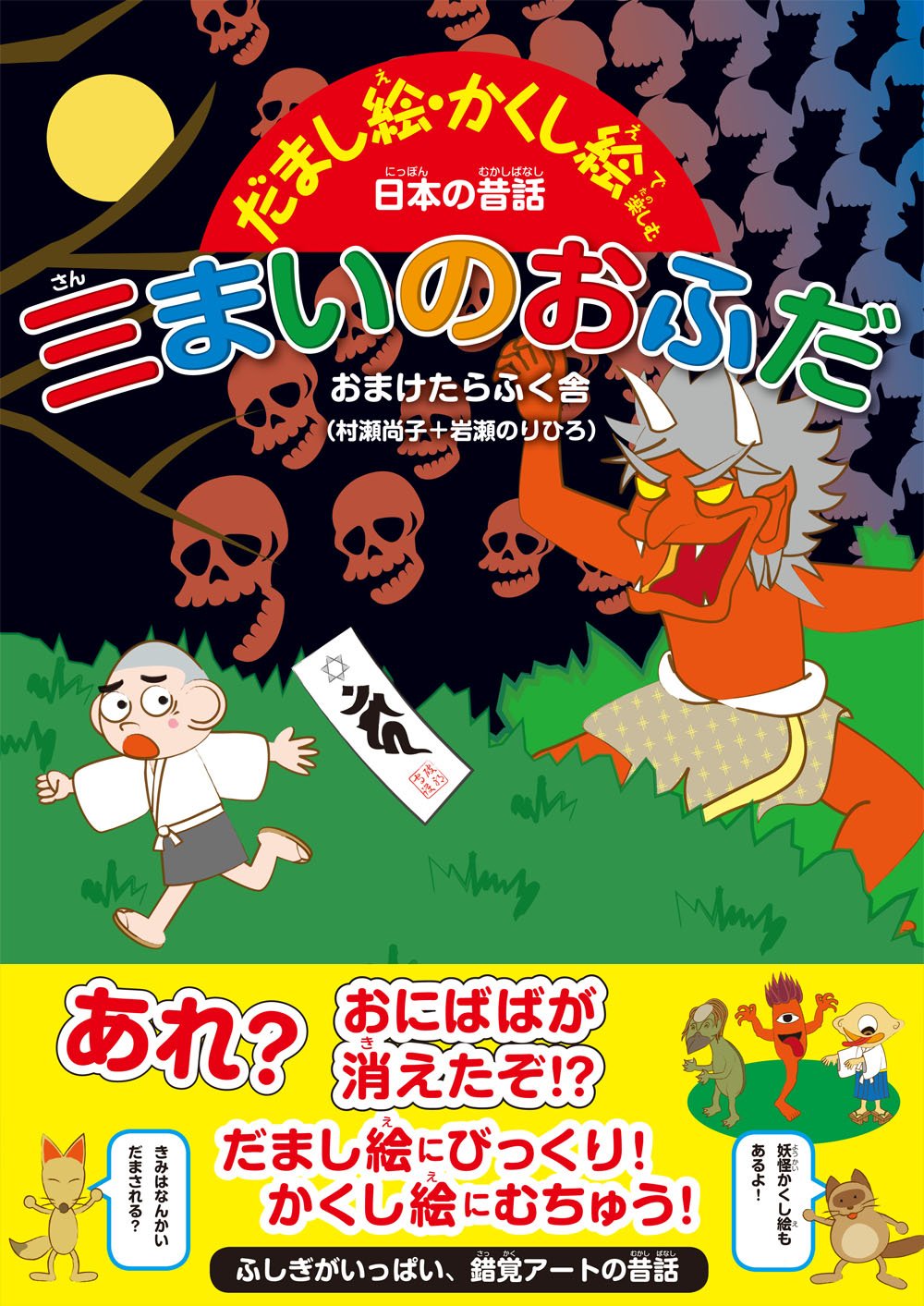 三まいのおふだ だまし絵 かくし絵で楽しむ日本の昔話 おまけたらふく舎 村瀬尚子 岩瀬のりひろ 本 通販 Amazon
